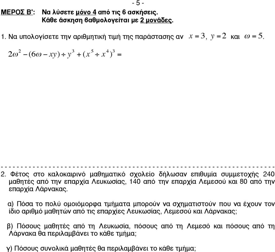 Φέτος στο καλοκαιρινό µαθηµατικό σχολείο δήλωσαν επιθυµία συµµετοχής 40 µαθητές από την επαρχία Λευκωσίας, 140 από την επαρχία Λεµεσού και 80 από την επαρχία Λάρνακας.