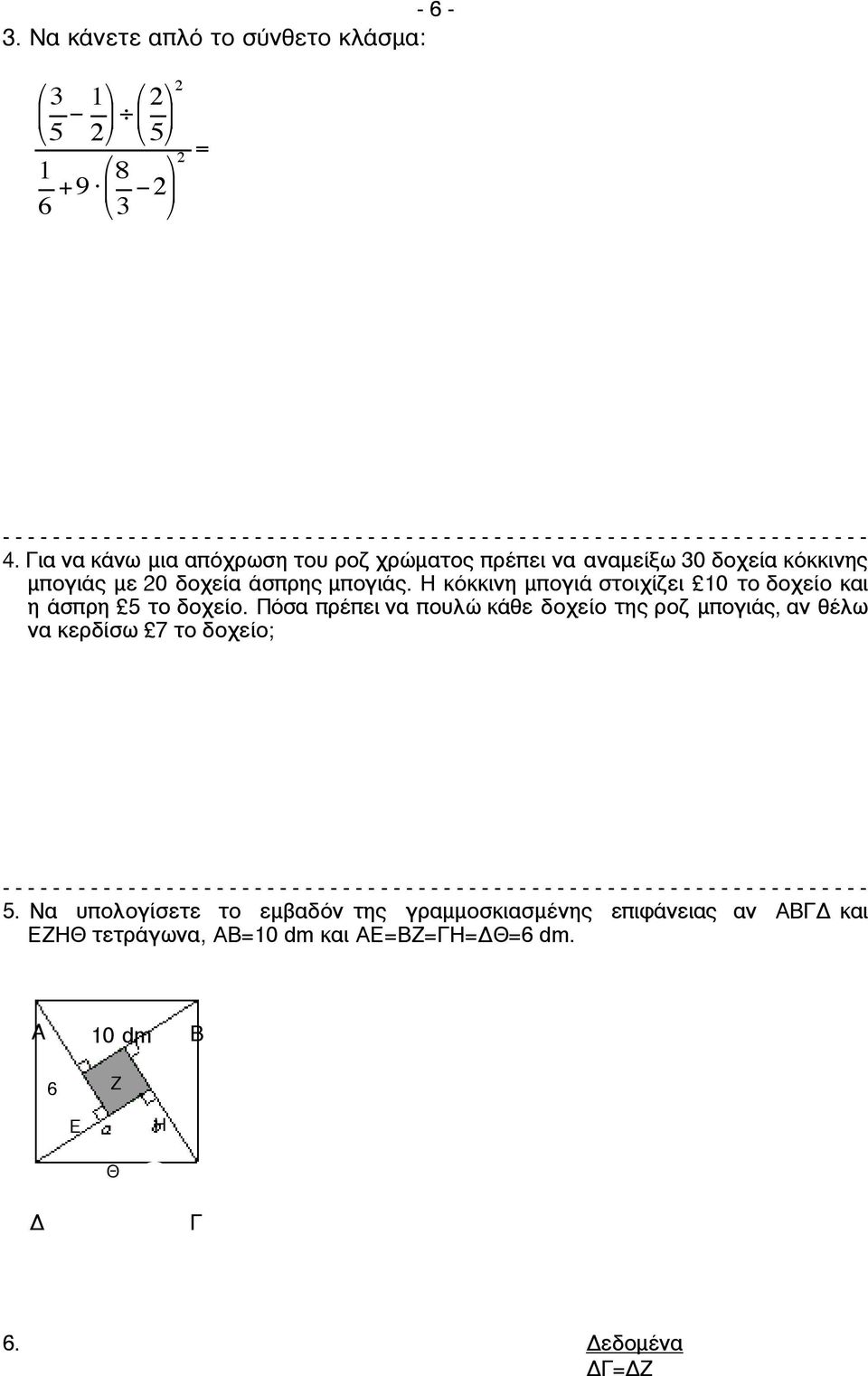 - 4. Για να κάνω µια απόχρωση του ροζ χρώµατος πρέπει να αναµείξω 30 δοχεία κόκκινης µπογιάς µε 0 δοχεία άσπρης µπογιάς. Η κόκκινη µπογιά στοιχίζει 10 το δοχείο και η άσπρη 5 το δοχείο.