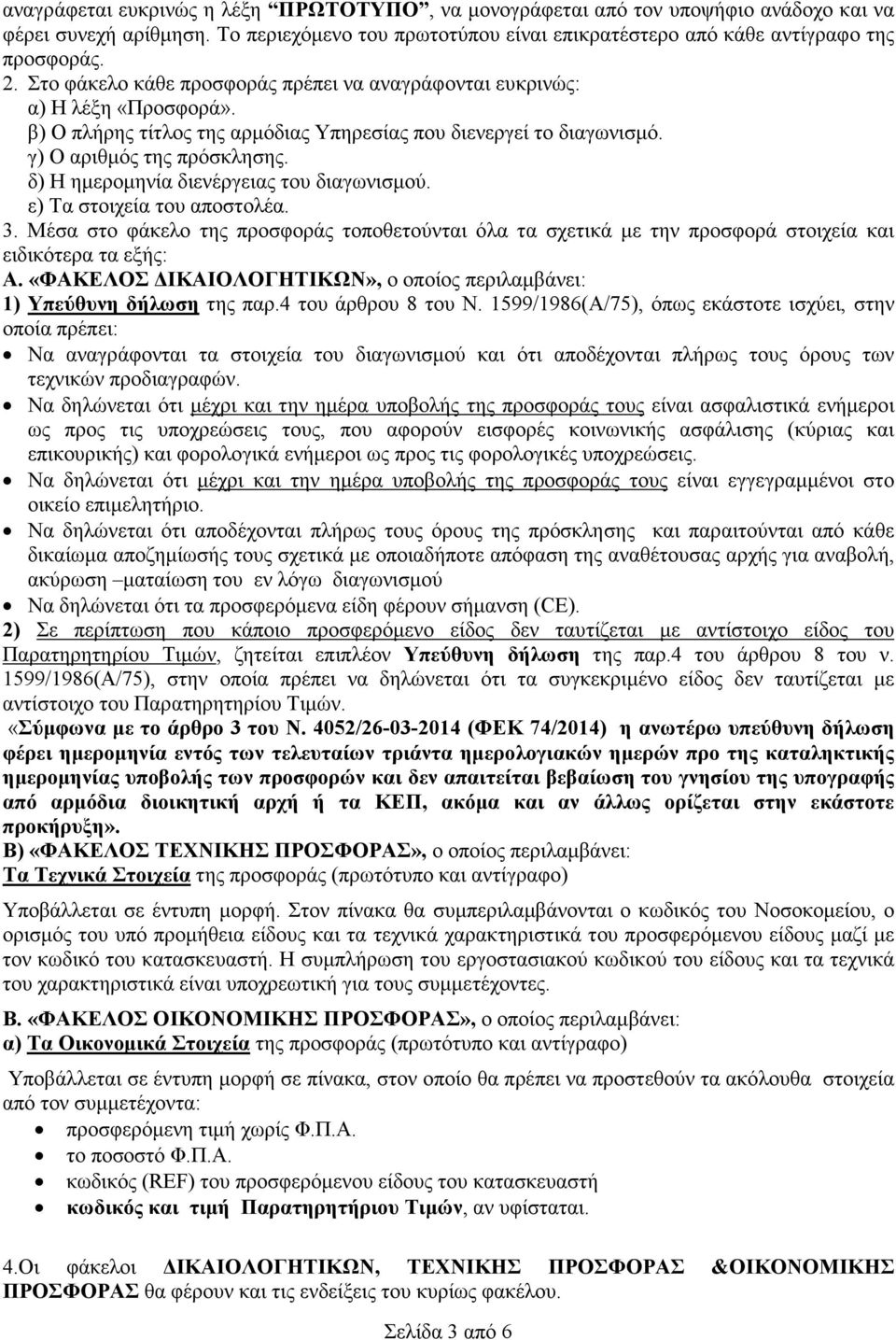 δ) Η ηµεροµηνία διενέργειας του διαγωνισµού. ε) Τα στοιχεία του αποστολέα. 3. Μέσα στο φάκελο της προσφοράς τοποθετούνται όλα τα σχετικά µε την προσφορά στοιχεία και ειδικότερα τα εξής: Α.