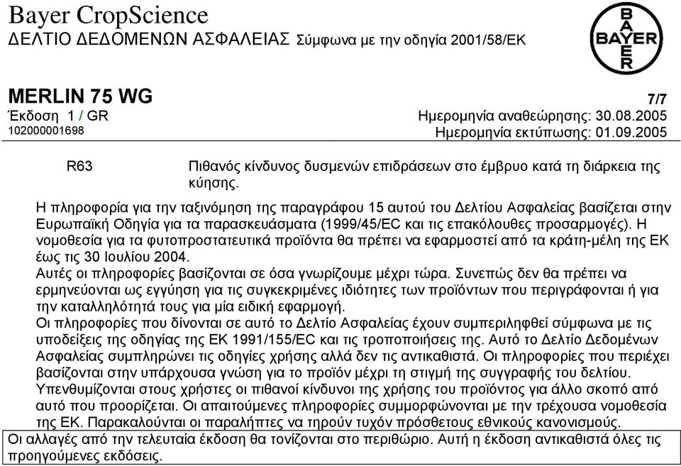 Η νομοθεσία για τα φυτοπροστατευτικά προϊόντα θα πρέπει να εφαρμοστεί από τα κράτη-μέλη της ΕΚ έως τις 30 Ιουλίου 2004. Αυτές οι πληροφορίες βασίζονται σε όσα γνωρίζουμε μέχρι τώρα.