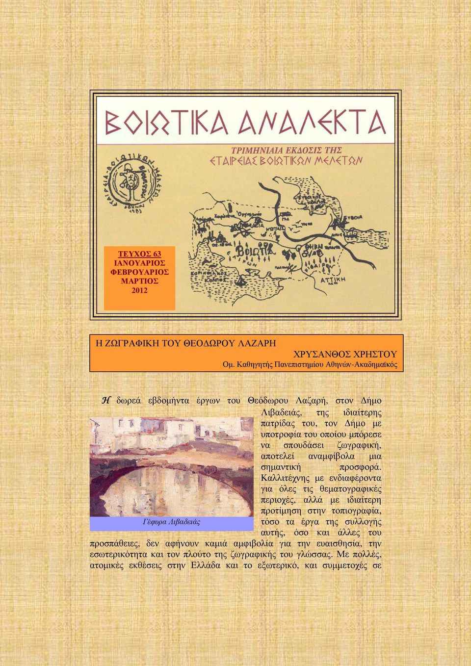 σπουδάσει ζωγραφική, αποτελεί αναµφίβολα µια Γέφυρα Λιβαδειάς σηµαντική προσφορά.