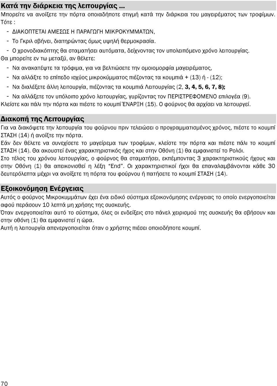 Θα µπορείτε εν τω µεταξύ, αν θέλετε: - Να ανακατέψτε τα τρόφιµα, για να βελτιώσετε την οµοιοµορφία µαγειρέµατος, - Να αλλάξτε το επίπεδο ισχύος µικροκύµµατος πιέζοντας τα κουµπιά + (13) ή - (12); -
