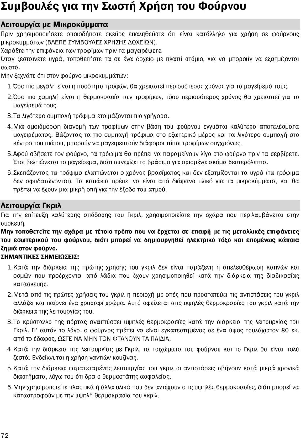 Μην ξεχνάτε ότι στον φούρνο µικροκυµµάτων: 1. Όσο πιο µεγάλη είναι η ποσότητα τροφών, θα χρειαστεί περισσότερος χρόνος για το µαγείρεµά τους. 2.