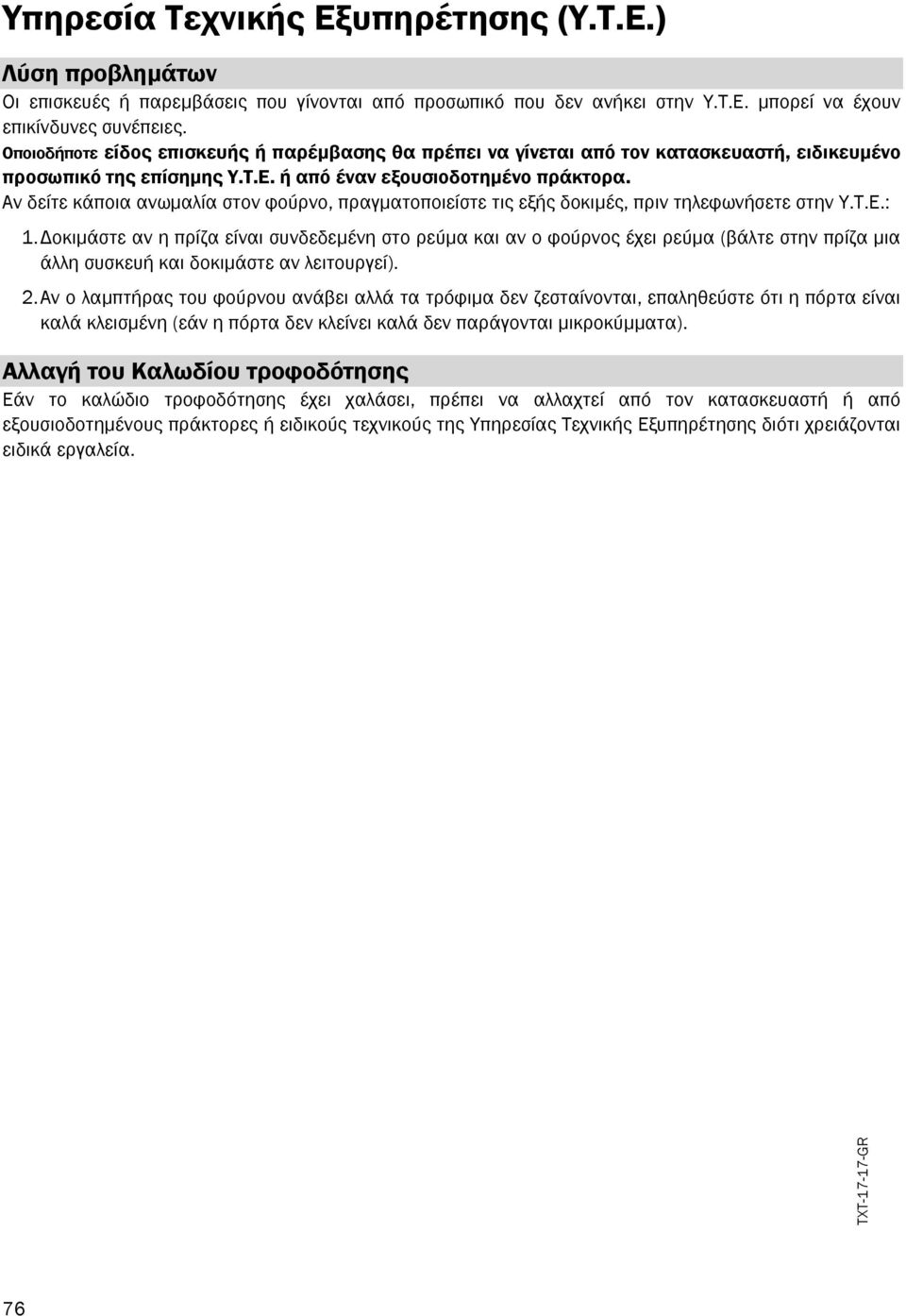Αν δείτε κάποια ανωµαλία στον φούρνο, πραγµατοποιείστε τις εξής δοκιµές, πριν τηλεφωνήσετε στην Υ.Τ.Ε.: 1.