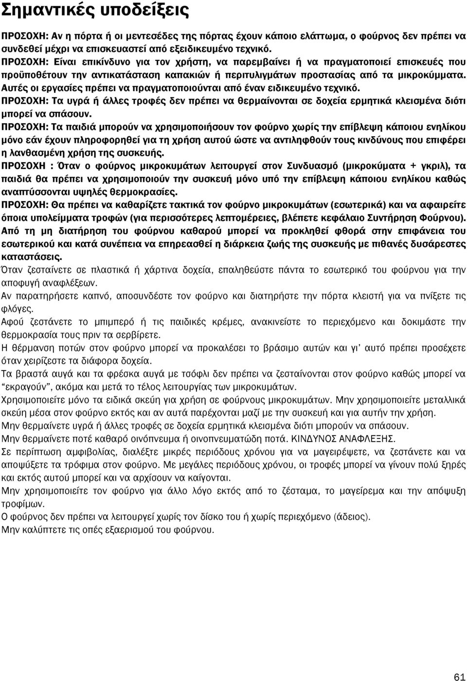 Αυτές οι εργασίες πρέπει να πραγµατοποιούνται από έναν ειδικευµένο τεχνικό. ΠΡΟΣΟΧΗ: Τα υγρά ή άλλες τροφές δεν πρέπει να θερµαίνονται σε δοχεία ερµητικά κλεισµένα διότι µπορεί να σπάσουν.