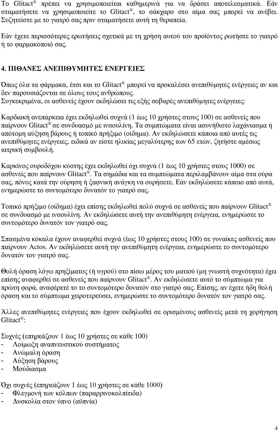 ΠΙΘΑΝΕΣ ΑΝΕΠΙΘΥΜΗΤΕΣ ΕΝΕΡΓΕΙΕΣ Όπως όλα τα φάρμακα, έτσι και το Glitact μπορεί να προκαλέσει ανεπιθύμητες ενέργειες αν και δεν παρουσιάζονται σε όλους τους ανθρώπους.
