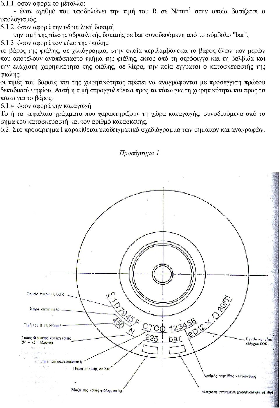 το βάρος της φιάλης, σε χιλιόγραµµα, στην οποία περιλαµβάνεται το βάρος όλων των µερών που αποτελούν αναπόσπαστο τµήµα της φιάλης, εκτός από τη στρόφιγγα και τη βαλβίδα και την ελάχιστη χωρητικότητα