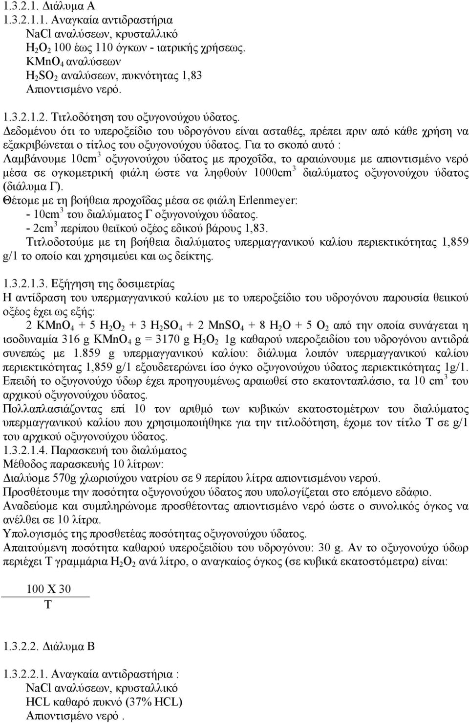 Για το σκοπό αυτό : Λαµβάνουµε 10cm 3 οξυγονούχου ύδατος µε προχοΐδα, το αραιώνουµε µε απιοντισµένο νερό µέσα σε ογκοµετρική φιάλη ώστε να ληφθούν 1000cm 3 διαλύµατος οξυγονούχου ύδατος (διάλυµα Γ).