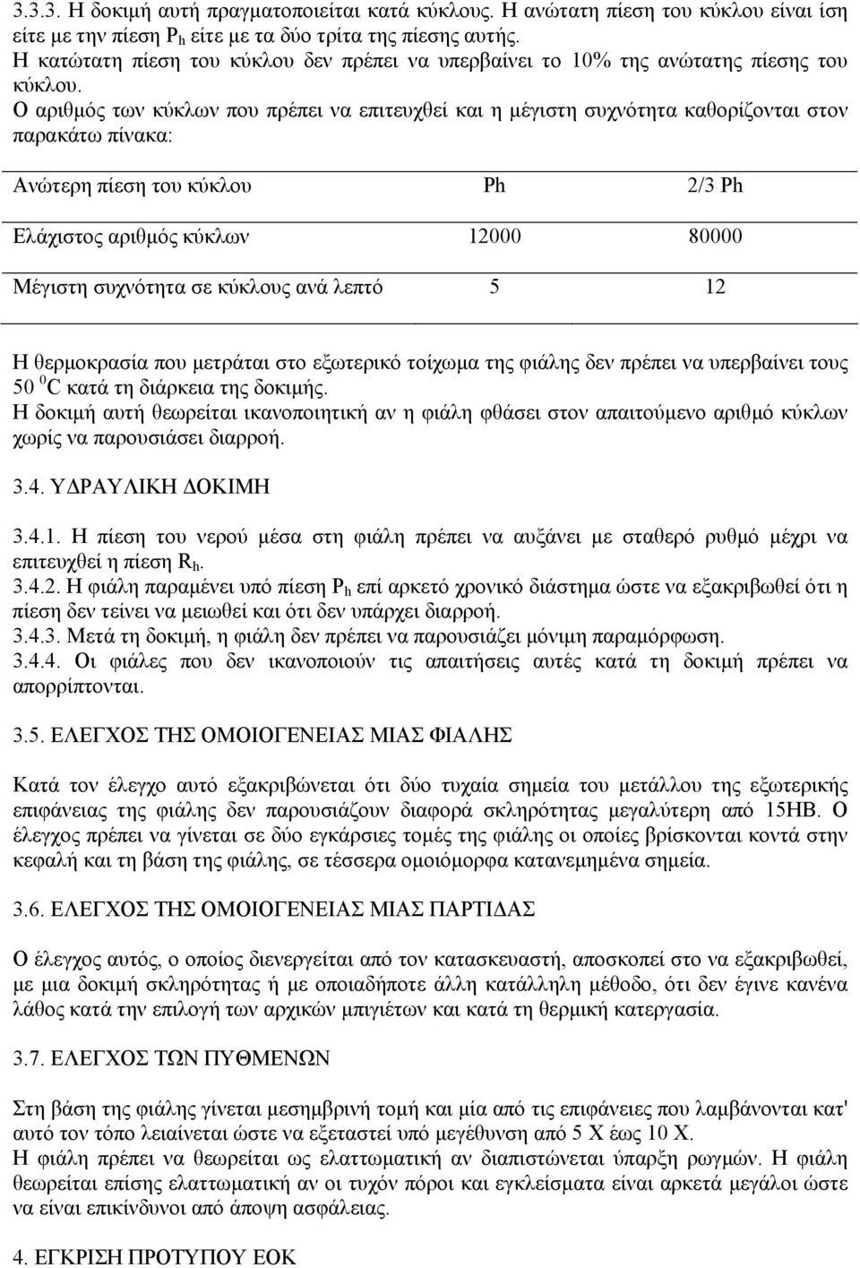 Ο αριθµός των κύκλων που πρέπει να επιτευχθεί και η µέγιστη συχνότητα καθορίζονται στον παρακάτω πίνακα: Ανώτερη πίεση του κύκλου Ph 2/3 Ph Ελάχιστος αριθµός κύκλων 12000 80000 Μέγιστη συχνότητα σε