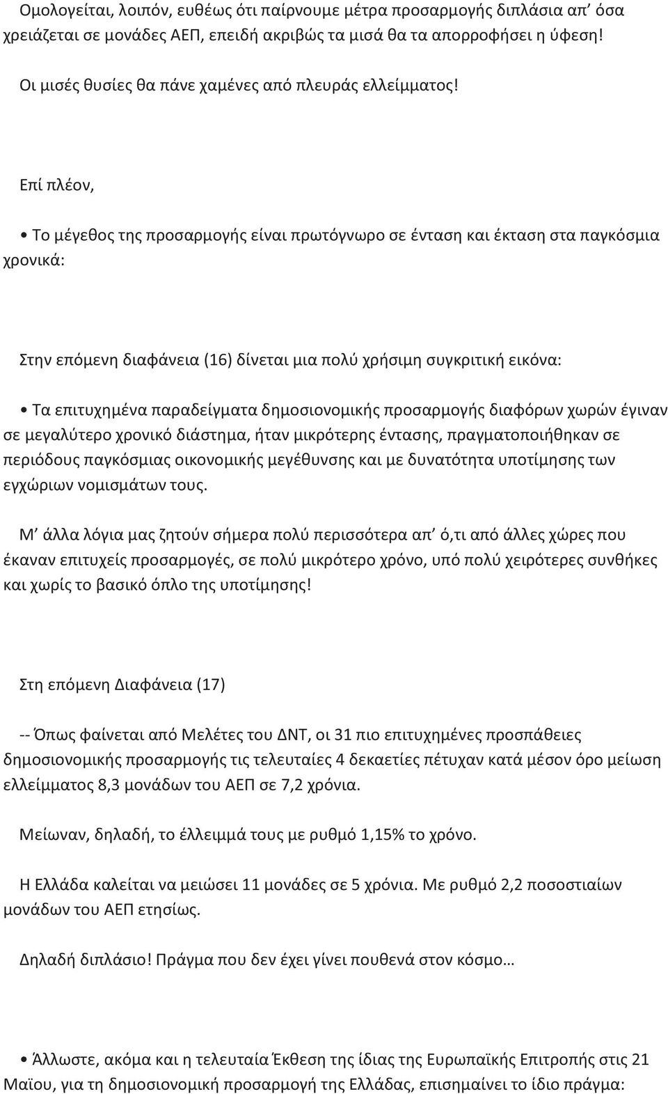 Επί πλέον, Το μέγεθος της προσαρμογής είναι πρωτόγνωρο σε ένταση και έκταση στα παγκόσμια χρονικά: Στην επόμενη διαφάνεια (16) δίνεται μια πολύ χρήσιμη συγκριτική εικόνα: Τα επιτυχημένα παραδείγματα