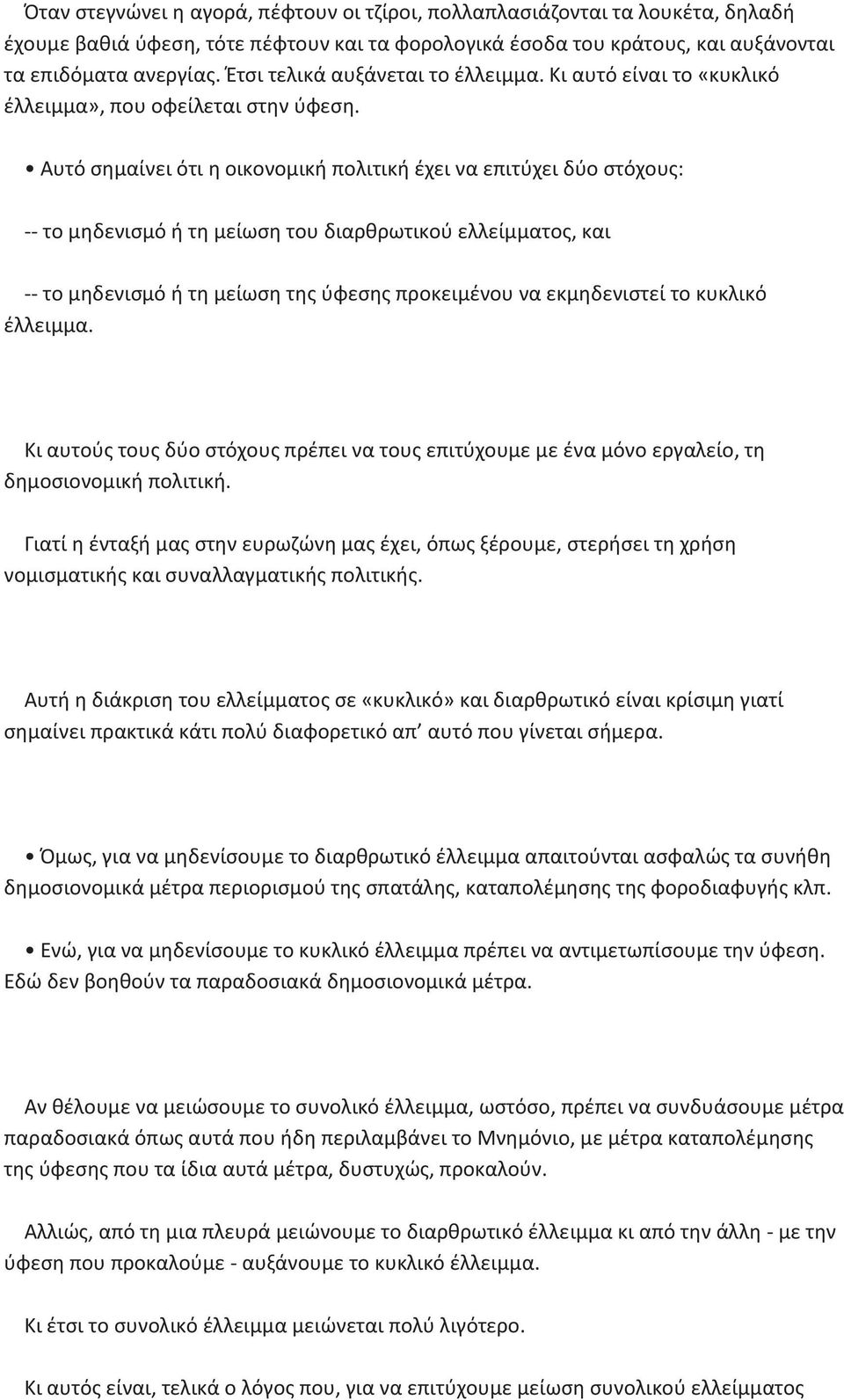 Αυτό σημαίνει ότι η οικονομική πολιτική έχει να επιτύχει δύο στόχους: -- το μηδενισμό ή τη μείωση του διαρθρωτικού ελλείμματος, και -- το μηδενισμό ή τη μείωση της ύφεσης προκειμένου να εκμηδενιστεί