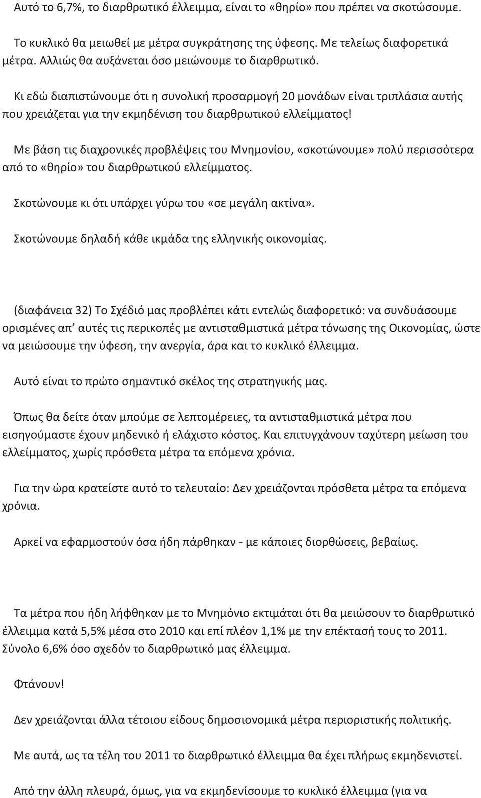 Με βάση τις διαχρονικές προβλέψεις του Μνημονίου, «σκοτώνουμε» πολύ περισσότερα από το «θηρίο» του διαρθρωτικού ελλείμματος. Σκοτώνουμε κι ότι υπάρχει γύρω του «σε μεγάλη ακτίνα».