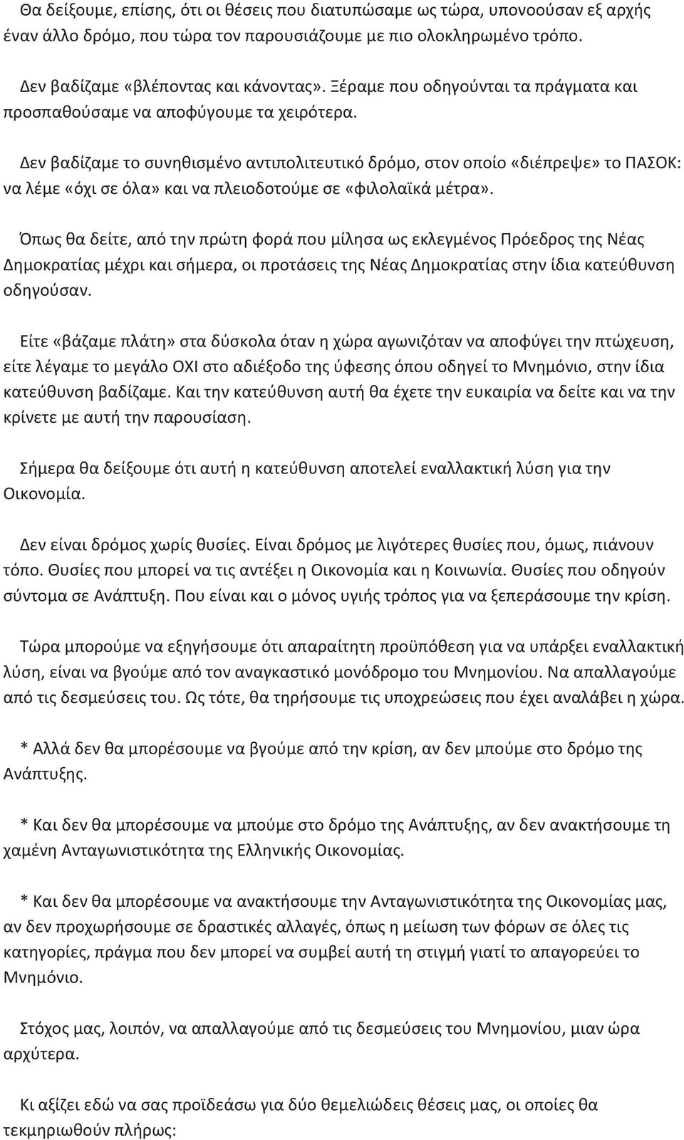 Δεν βαδίζαμε το συνηθισμένο αντιπολιτευτικό δρόμο, στον οποίο «διέπρεψε» το ΠΑΣΟΚ: να λέμε «όχι σε όλα» και να πλειοδοτούμε σε «φιλολαϊκά μέτρα».