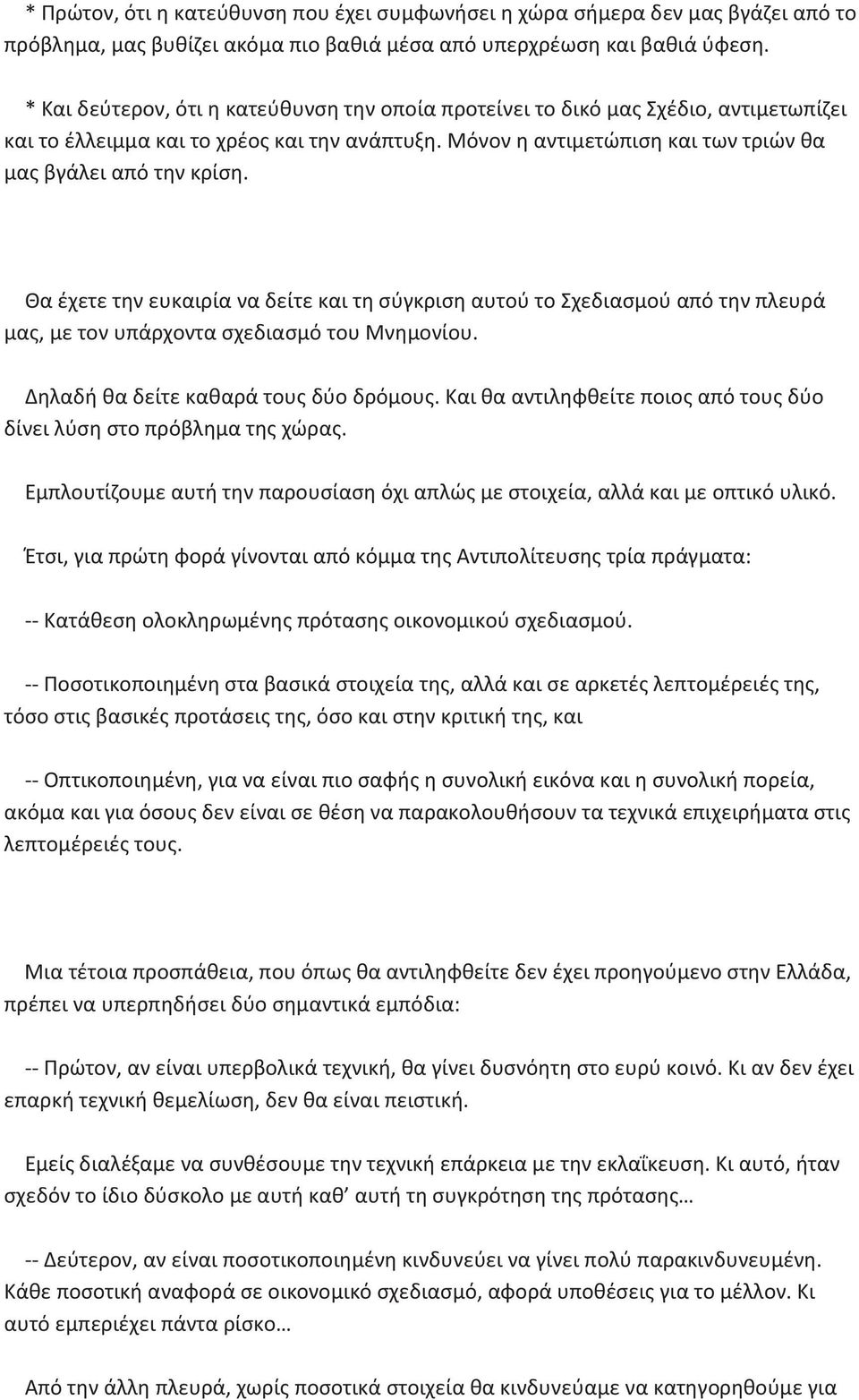 Θα έχετε την ευκαιρία να δείτε και τη σύγκριση αυτού το Σχεδιασμού από την πλευρά μας, με τον υπάρχοντα σχεδιασμό του Μνημονίου. Δηλαδή θα δείτε καθαρά τους δύο δρόμους.