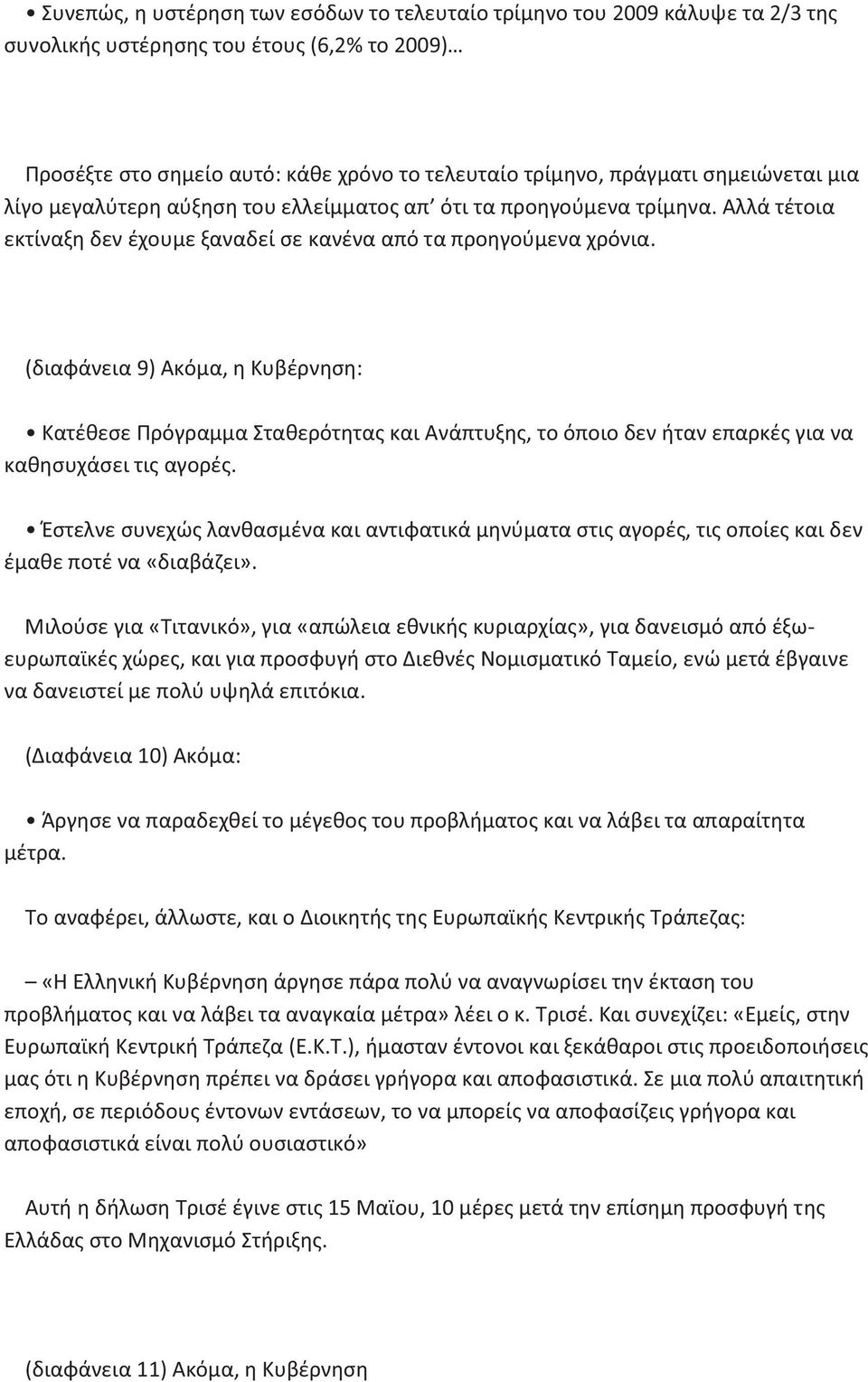 (διαφάνεια 9) Ακόμα, η Κυβέρνηση: Κατέθεσε Πρόγραμμα Σταθερότητας και Ανάπτυξης, το όποιο δεν ήταν επαρκές για να καθησυχάσει τις αγορές.