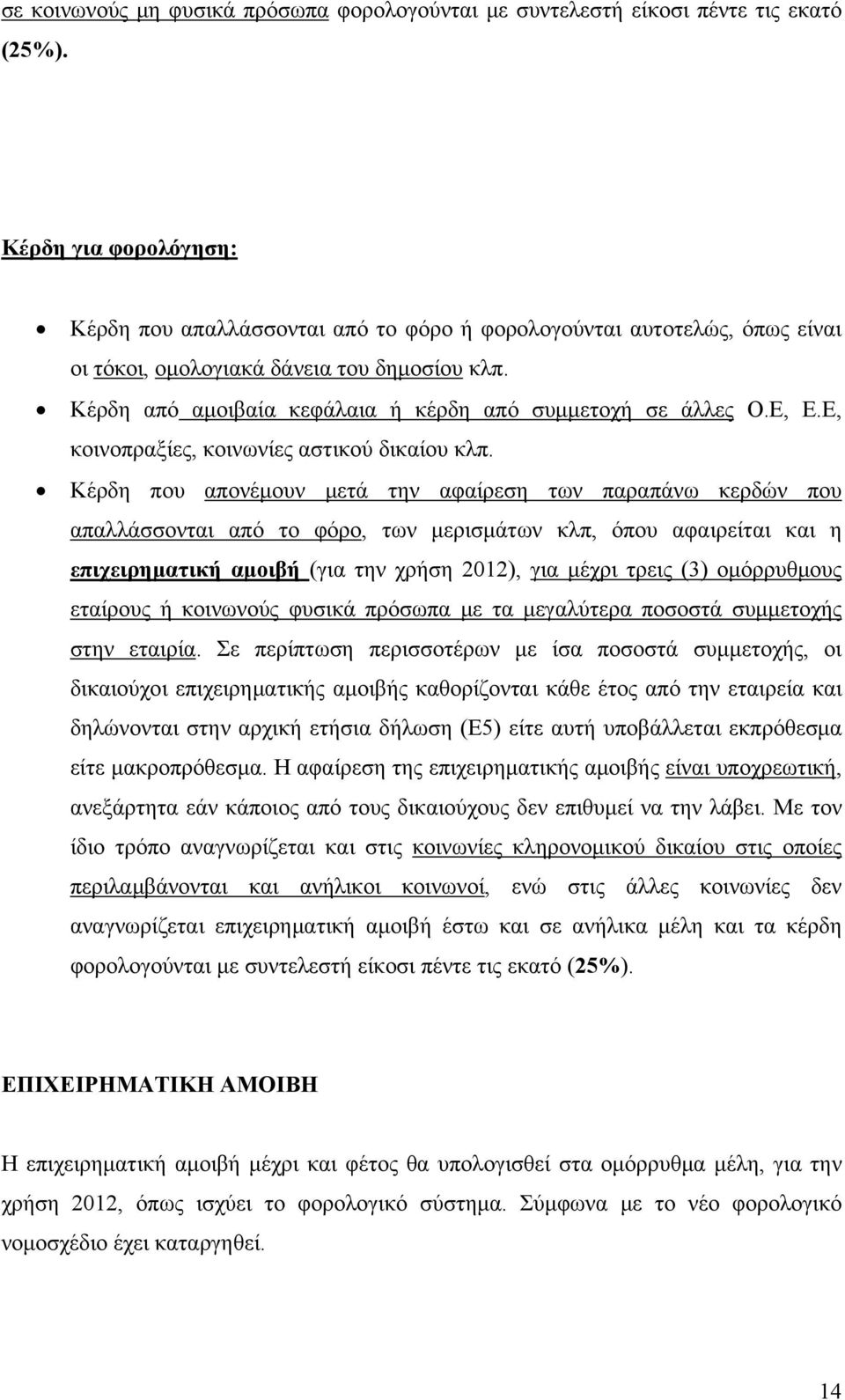 Κέρδη από αμοιβαία κεφάλαια ή κέρδη από συμμετοχή σε άλλες Ο.Ε, Ε.Ε, κοινοπραξίες, κοινωνίες αστικού δικαίου κλπ.