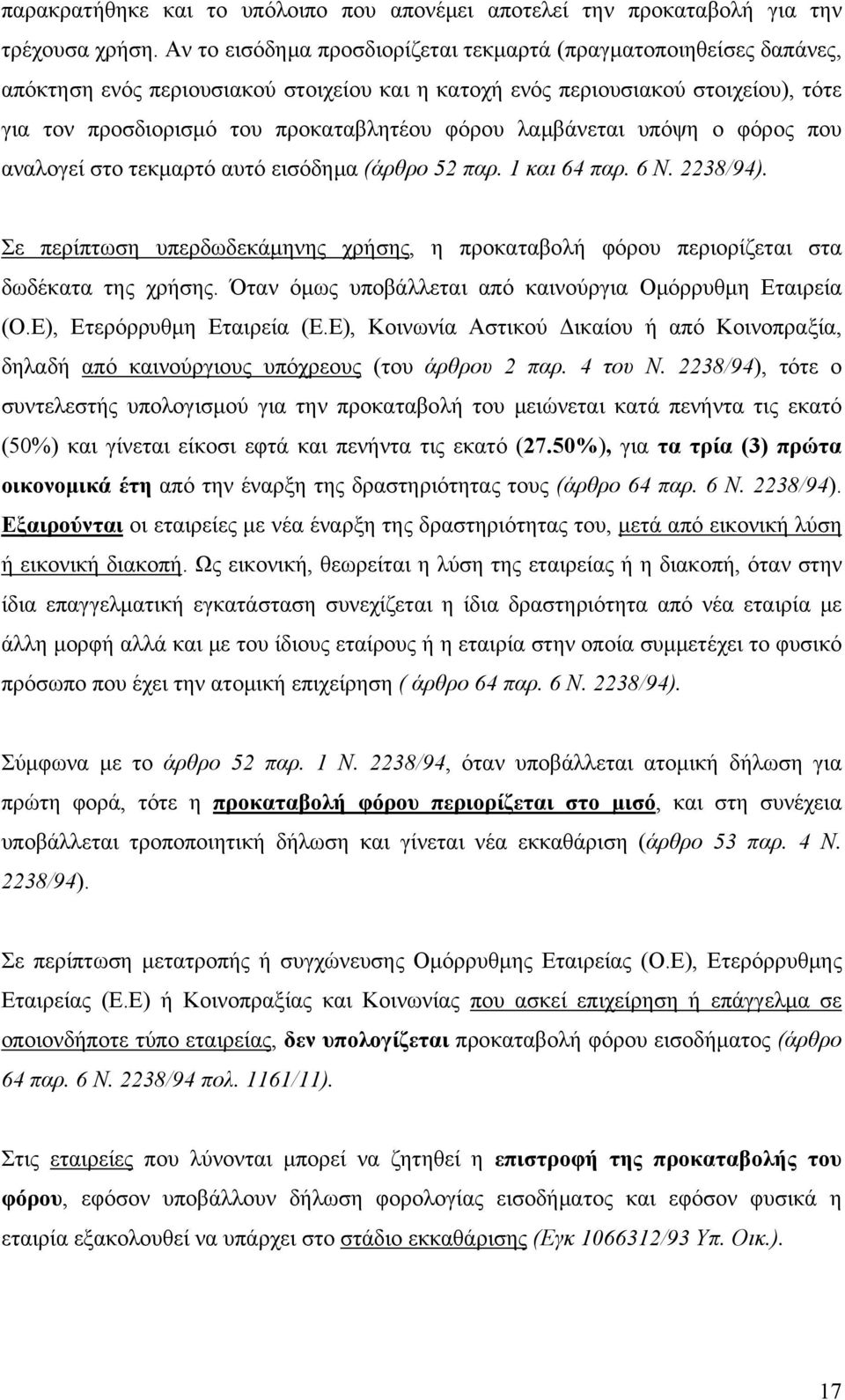 λαμβάνεται υπόψη ο φόρος που αναλογεί στο τεκμαρτό αυτό εισόδημα (άρθρο 52 παρ. 1 και 64 παρ. 6 Ν. 2238/94).