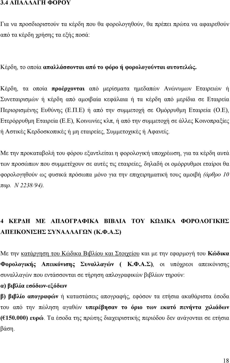 ριορισμένης Ευθύνης (Ε.Π.Ε) ή από την συμμετοχή σε Ομόρρυθμη Εταιρεία (Ο.Ε), Ετερόρρυθμη Εταιρεία (Ε.