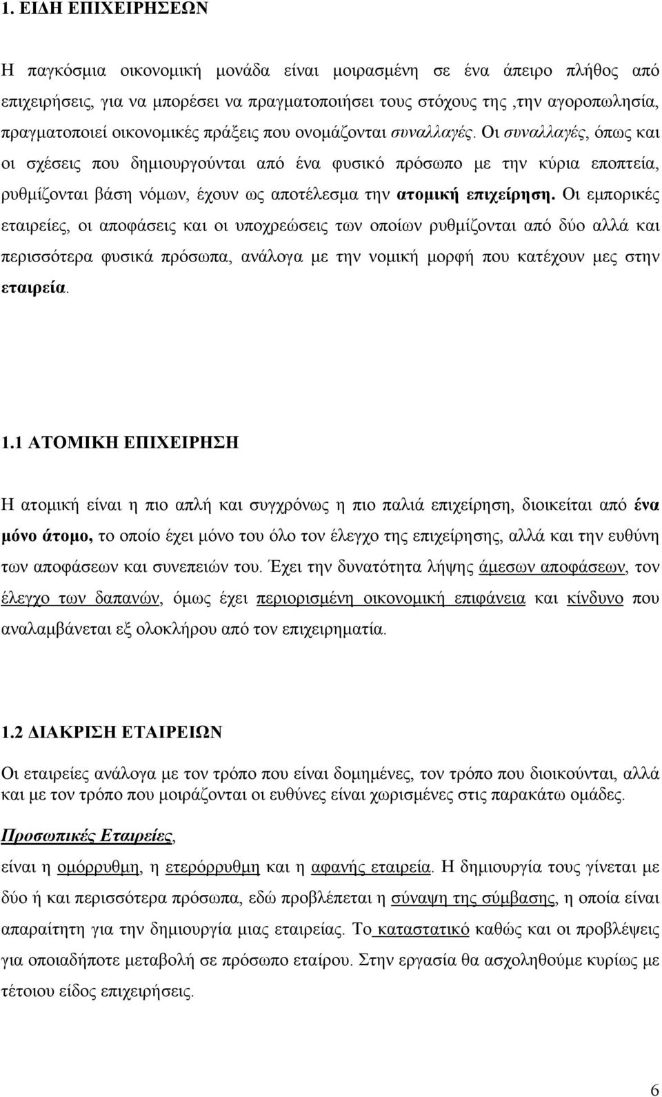 Οι συναλλαγές, όπως και οι σχέσεις που δημιουργούνται από ένα φυσικό πρόσωπο με την κύρια εποπτεία, ρυθμίζονται βάση νόμων, έχουν ως αποτέλεσμα την ατομική επιχείρηση.