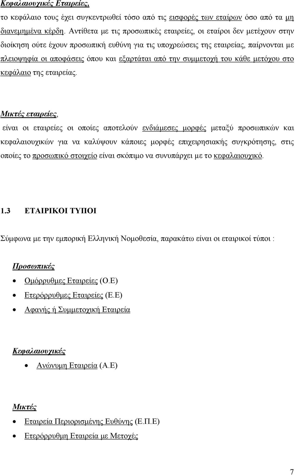 την συμμετοχή του κάθε μετόχου στο κεφάλαιο της εταιρείας.