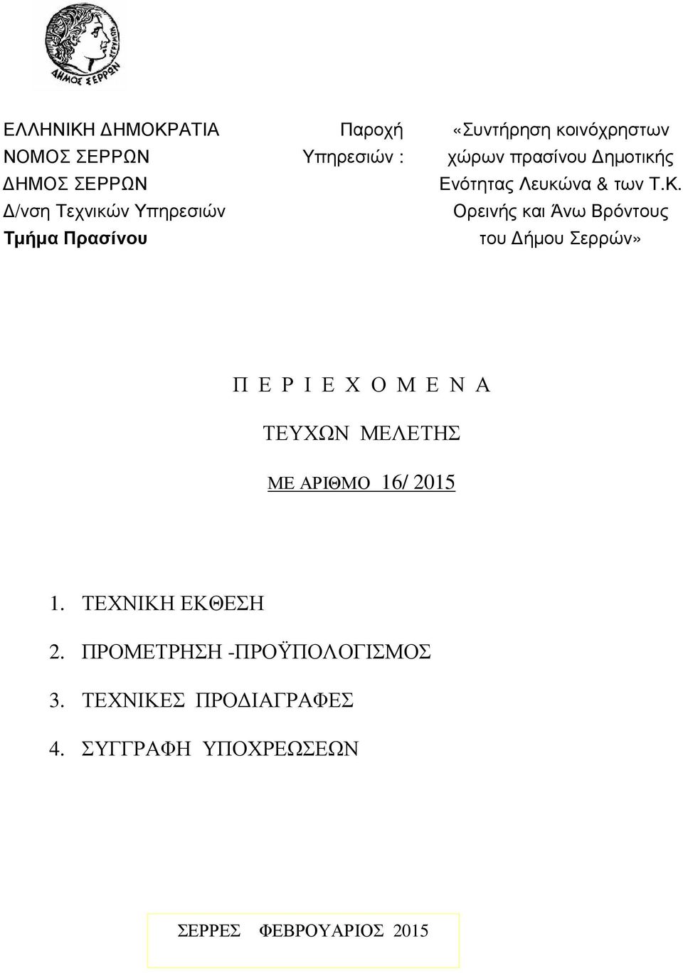 Ορεινής και Άνω Βρόντους του ήµου Σερρών» Π Ε Ρ Ι Ε Χ Ο Μ Ε Ν Α ΤΕΥΧΩΝ ΜΕΛΕΤΗΣ ΜΕ ΑΡΙΘΜΟ 16/ 2015