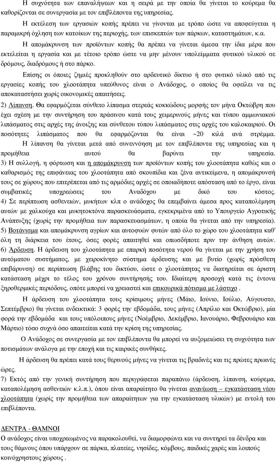 ιών κοπής πρέπει να 