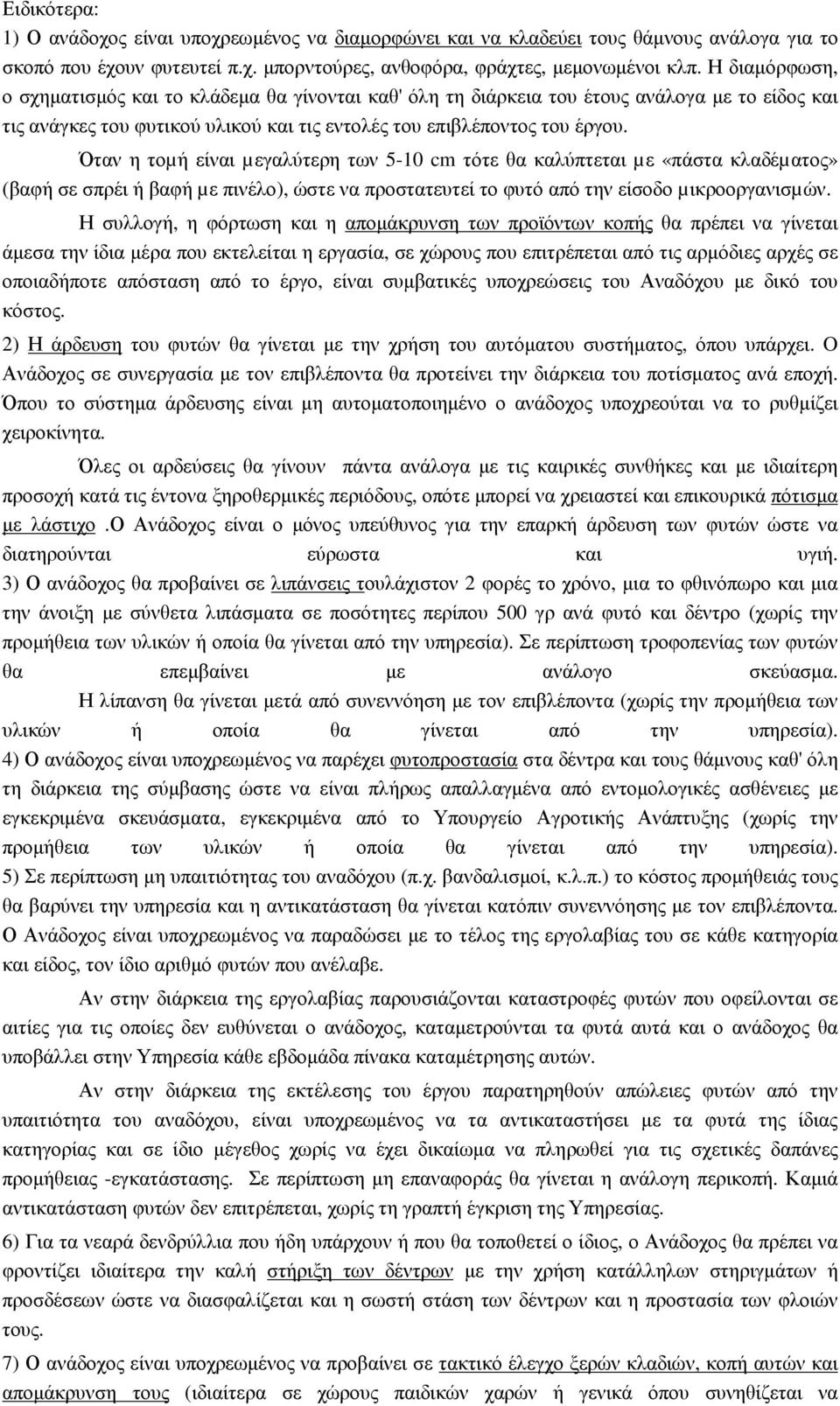 Όταν η τοµή είναι µεγαλύτερη των 5-10 cm τότε θα καλύπτεται µε «πάστα κλαδέµατος» (βαφή σε σπρέι ή βαφή µε πινέλο), ώστε να προστατευτεί το φυτό από την είσοδο µικροοργανισµών.