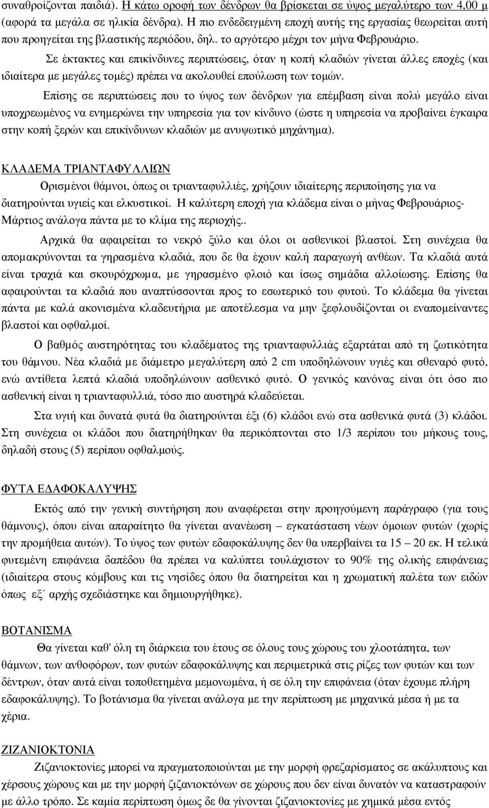 Σε έκτακτες και επικίνδυνες περιπτώσεις, όταν η κοπή κλαδιών γίνεται άλλες εποχές (και ιδιαίτερα µε µεγάλες τοµές) πρέπει να ακολουθεί επούλωση των τοµών.