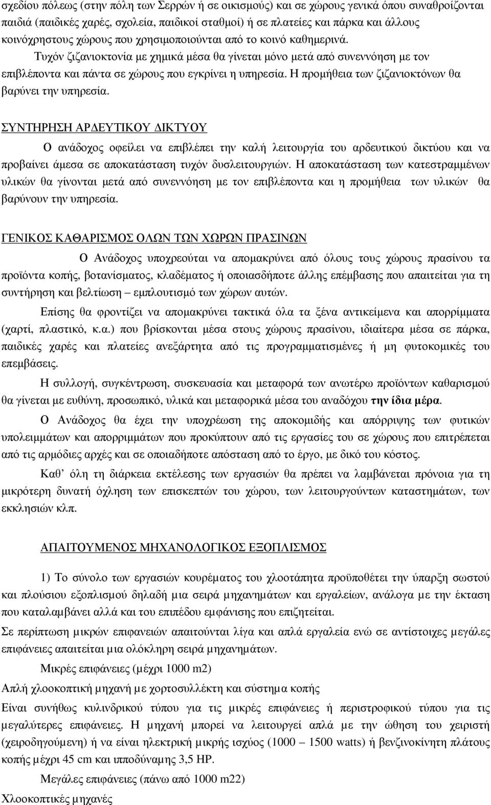Η προµήθεια των ζιζανιοκτόνων θα βαρύνει την υπηρεσία.