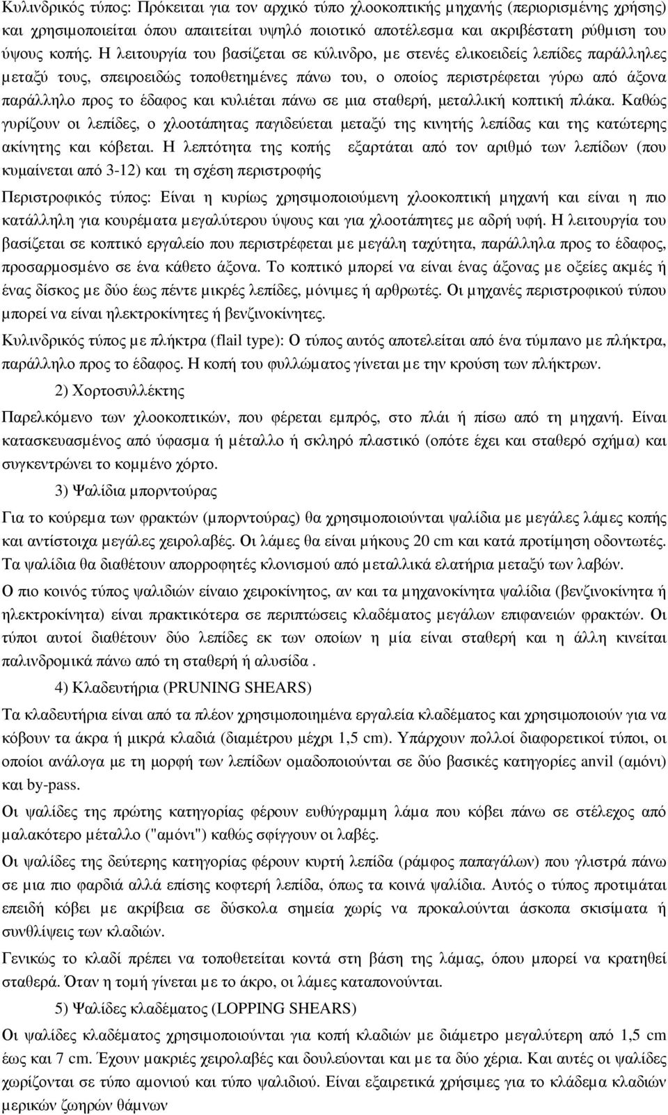 κυλιέται πάνω σε µια σταθερή, µεταλλική κοπτική πλάκα. Καθώς γυρίζουν οι λεπίδες, ο χλοοτάπητας παγιδεύεται µεταξύ της κινητής λεπίδας και της κατώτερης ακίνητης και κόβεται.