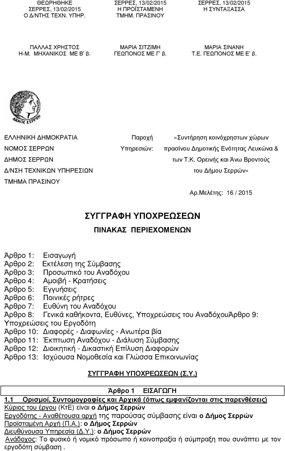 ΕΛΛΗΝΙΚΗ ΗΜΟΚΡΑΤΙΑ ΝΟΜΟΣ ΣΕΡΡΩΝ ΗΜΟΣ ΣΕΡΡΩΝ /ΝΣΗ ΤΕΧΝΙΚΩΝ ΥΠΗΡΕΣΙΩΝ ΤΜΗΜΑ ΠΡΑΣΙΝΟΥ Παροχή Yπηρεσιών: «Συντήρηση κοινόχρηστων χώρων πρασίνου ηµοτικής Ενότητας Λευκώνα & των Τ.Κ. Ορεινής και Άνω Βροντούς του ήµου Σερρών» Αρ.