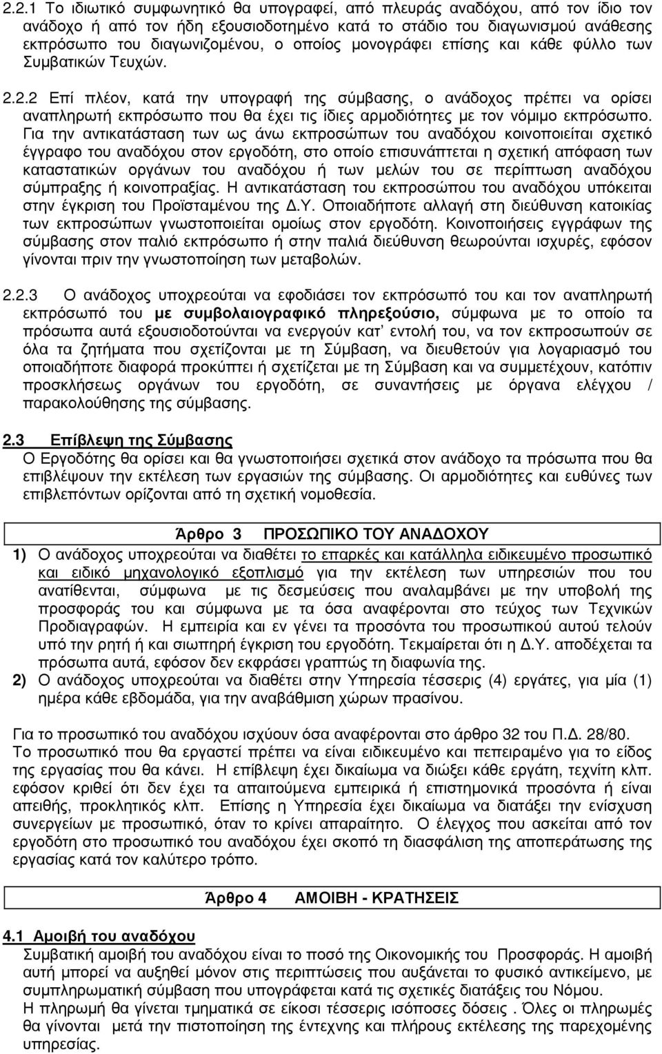 2.2 Επί πλέον, κατά την υπογραφή της σύµβασης, ο ανάδοχος πρέπει να ορίσει αναπληρωτή εκπρόσωπο που θα έχει τις ίδιες αρµοδιότητες µε τον νόµιµο εκπρόσωπο.