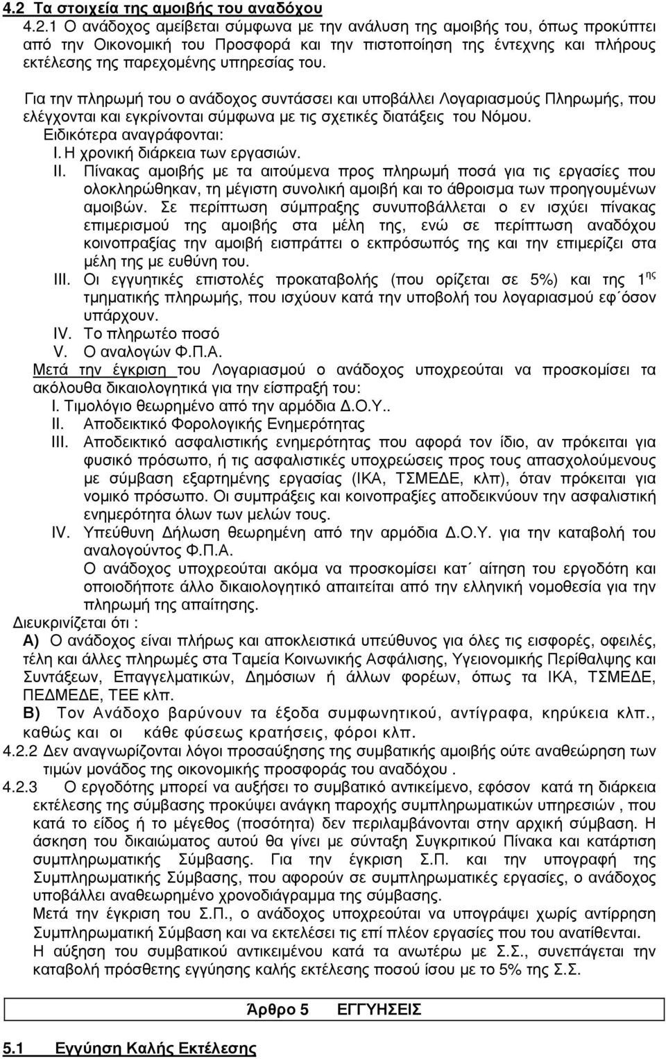 Η χρονική διάρκεια των εργασιών. II. Πίνακας αµοιβής µε τα αιτούµενα προς πληρωµή ποσά για τις εργασίες που ολοκληρώθηκαν, τη µέγιστη συνολική αµοιβή και το άθροισµα των προηγουµένων αµοιβών.