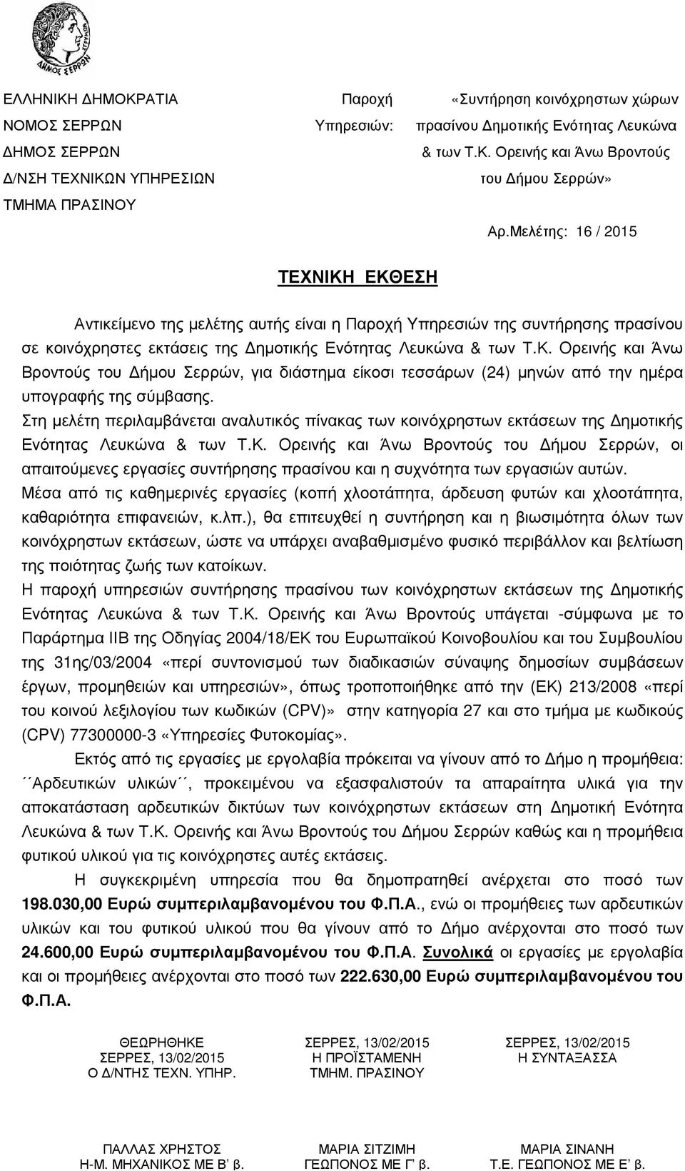 Στη µελέτη περιλαµβάνεται αναλυτικός πίνακας των κοινόχρηστων εκτάσεων της ηµοτικής Ενότητας Λευκώνα & των Τ.Κ.