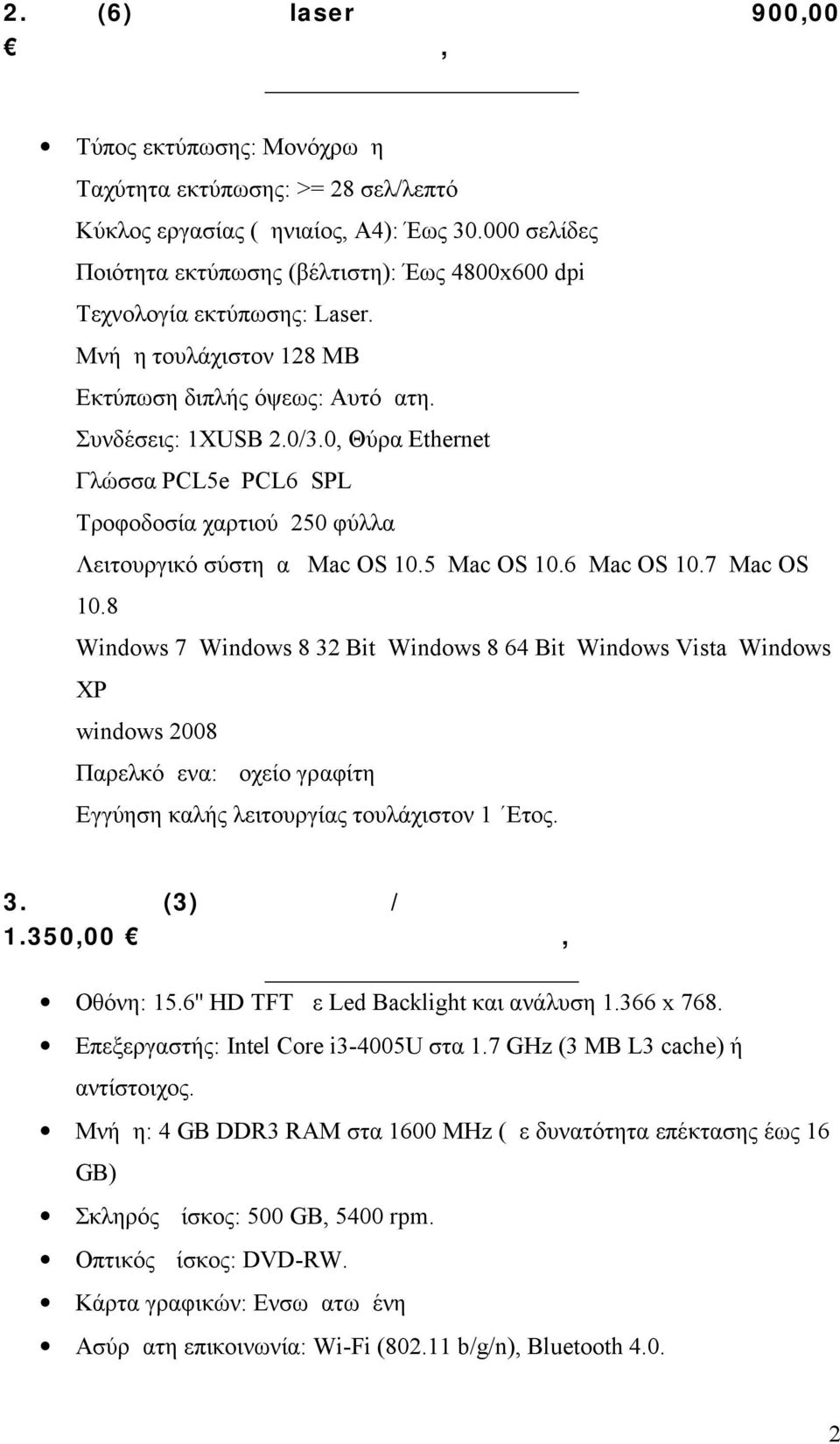0, Θύρα Ethernet Γλώσσα PCL5e PCL6 SPL Τροφοδοσία χαρτιού 250 φύλλα Λειτουργικό σύστημα Mac OS 10.5 Mac OS 10.6 Mac OS 10.7 Mac OS 10.