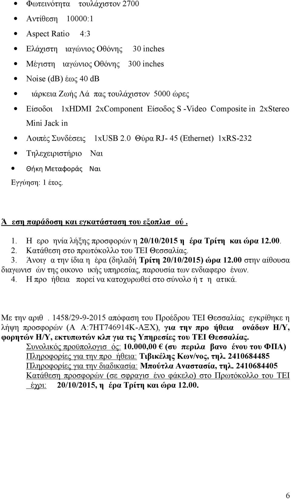 Άμεση παράδοση και εγκατάσταση του εξοπλισμού. 1. Ημερομηνία λήξης προσφορών η 20/10/2015 ημέρα Τρίτη και ώρα 12.00. 2. Κατάθεση στο πρωτόκολλο του ΤΕΙ Θεσσαλίας. 3.
