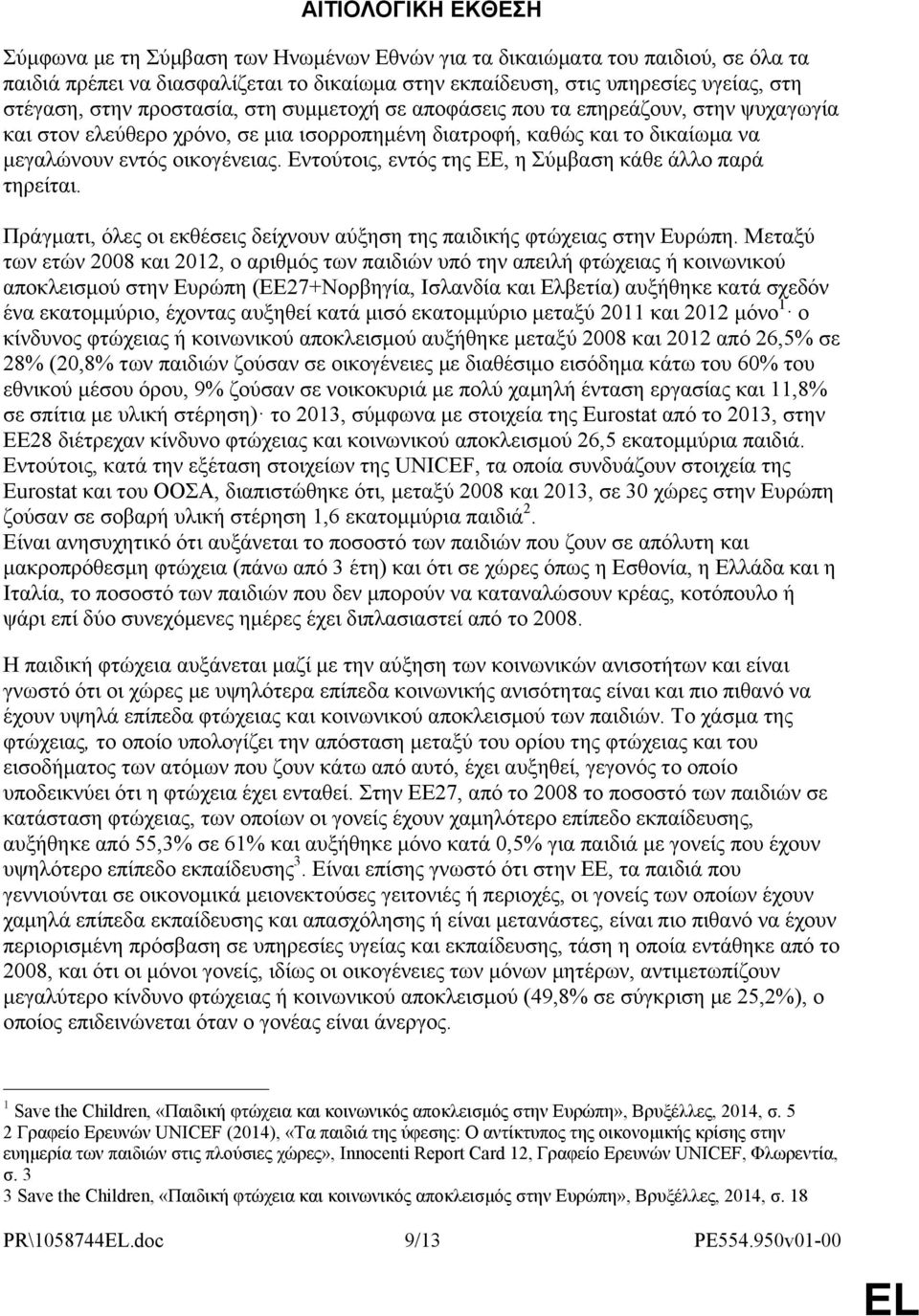 Εντούτοις, εντός της ΕΕ, η Σύμβαση κάθε άλλο παρά τηρείται. Πράγματι, όλες οι εκθέσεις δείχνουν αύξηση της παιδικής φτώχειας στην Ευρώπη.