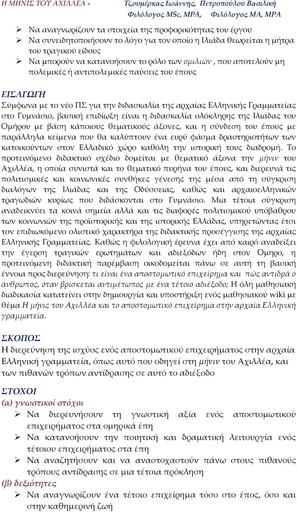 της Ιλιάδας του Ομήρου με βάση κάποιους θεματικούς άξονες, και η σύνδεση του έπους με παράλληλα κείμενα που θα καλύπτουν ένα ευρύ φάσμα δραστηριοτήτων των κατοικούντων στον Ελλαδικό χώρο καθόλη την