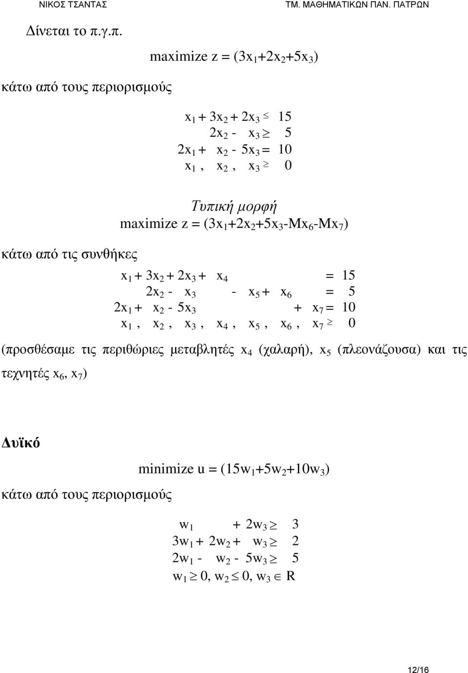 μορφή maimize z = (3 1 +2 2 +5 3 -M 6 -M 7 ) 1 + 3 2 + 2 3 + 4 = 15 2 2-3 - 5 + 6 = 5 2 1 + 2-5 3 + 7 = 10 1, 2,