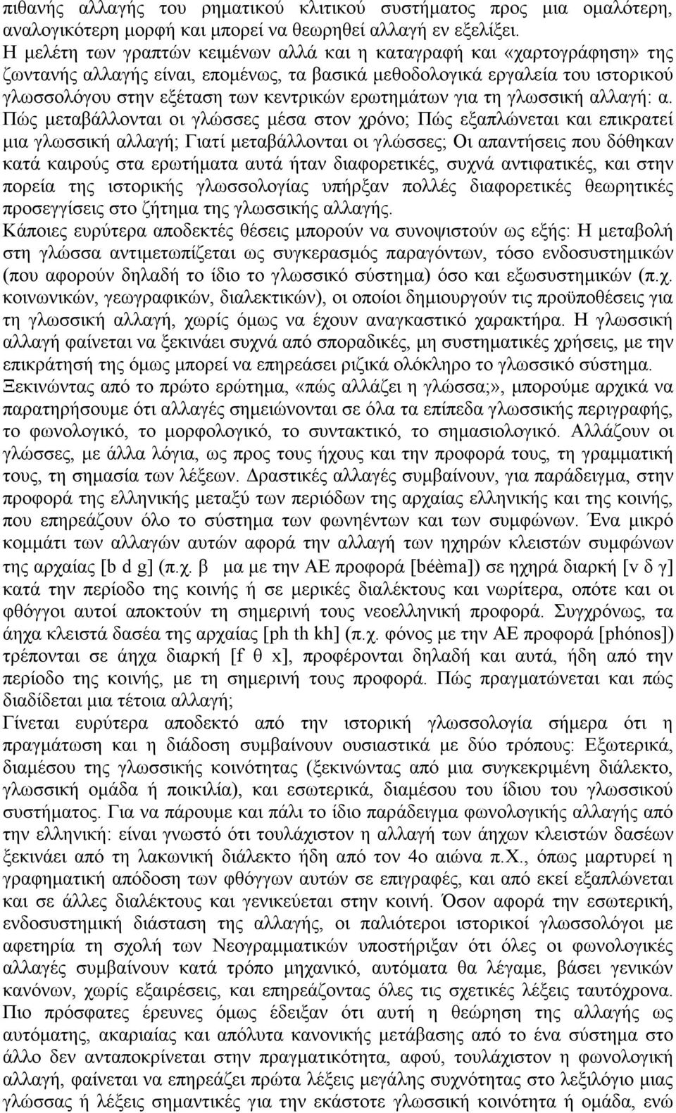 ερωτηµάτων για τη γλωσσική αλλαγή: α.