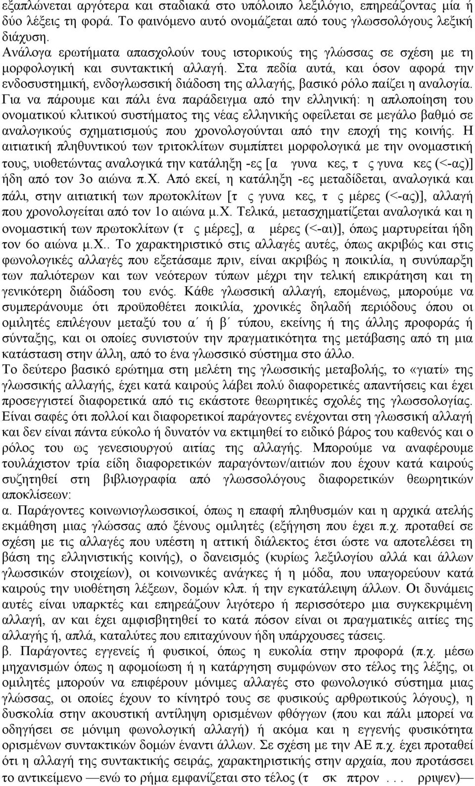 Στα πεδία αυτά, και όσον αφορά την ενδοσυστηµική, ενδογλωσσική διάδοση της αλλαγής, βασικό ρόλο παίζει η αναλογία.