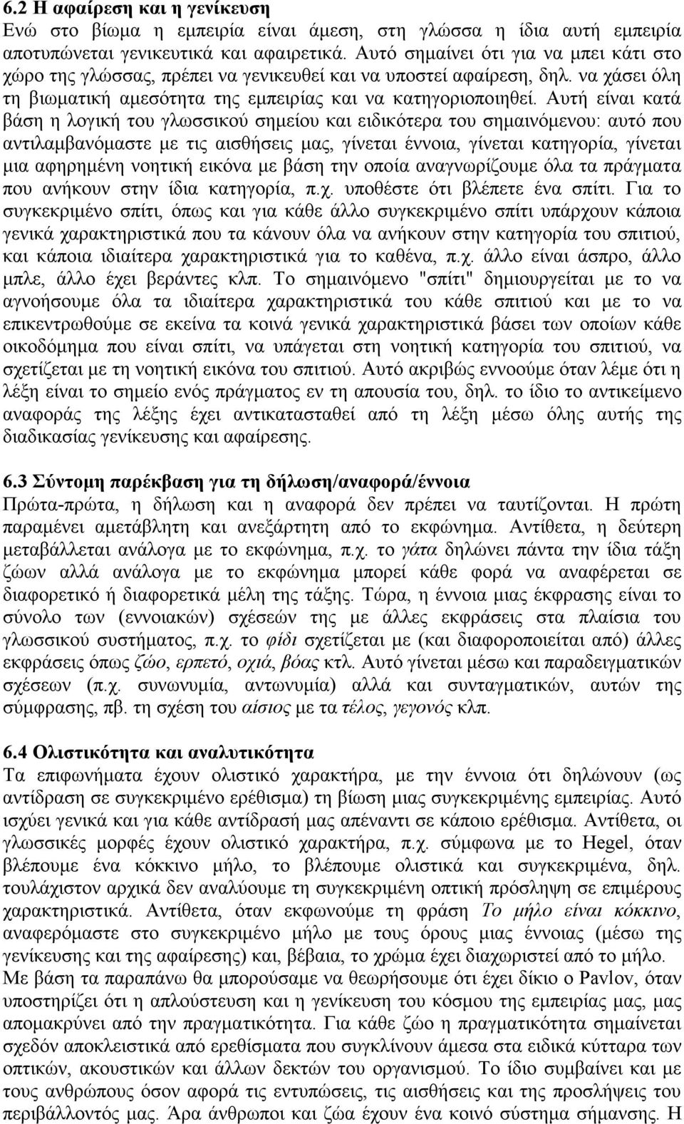 Αυτή είναι κατά βάση η λογική του γλωσσικού σηµείου και ειδικότερα του σηµαινόµενου: αυτό που αντιλαµβανόµαστε µε τις αισθήσεις µας, γίνεται έννοια, γίνεται κατηγορία, γίνεται µια αφηρηµένη νοητική