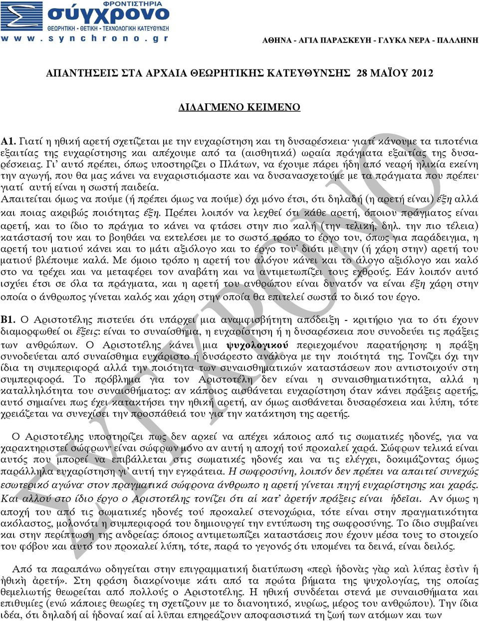 Γι αυτό πρέπει, όπως υποστηρίζει ο Πλάτων, να έχουμε πάρει ήδη από νεαρή ηλικία εκείνη την αγωγή, που θα μας κάνει να ευχαριστιόμαστε και να δυσανασχετούμε με τα πράγματα που πρέπει γιατί αυτή είναι