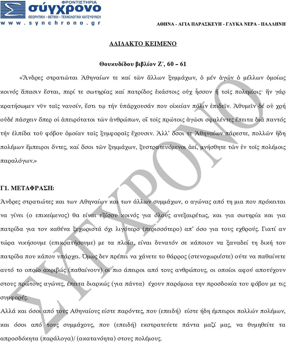 Ἀθυμεῖν δέ οὐ χρή οὐδέ πάσχειν ὅπερ οἱ ἀπειρότατοι τῶν ἀνθρώπων, οἵ τοῖς πρώτοις ἀγῶσι σφαλέντες ἔπειτα διά παντός τήν ἐλπίδα τοῦ φόβου ὁμοίαν ταῖς ξυμφοραῖς ἔχουσιν.