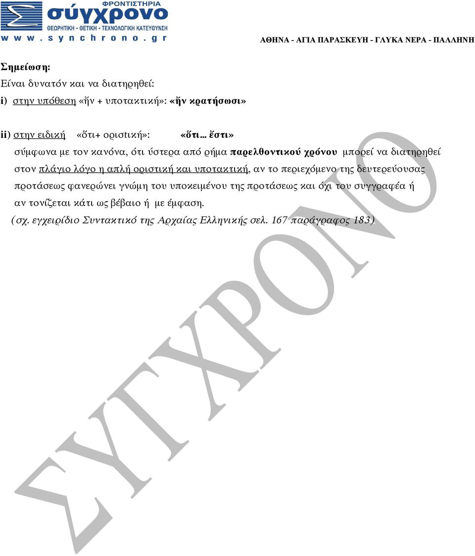 οριστική και υποτακτική, αν το περιεχόμενο της δευτερεύουσας προτάσεως φανερώνει γνώμη του υποκειμένου της προτάσεως και όχι