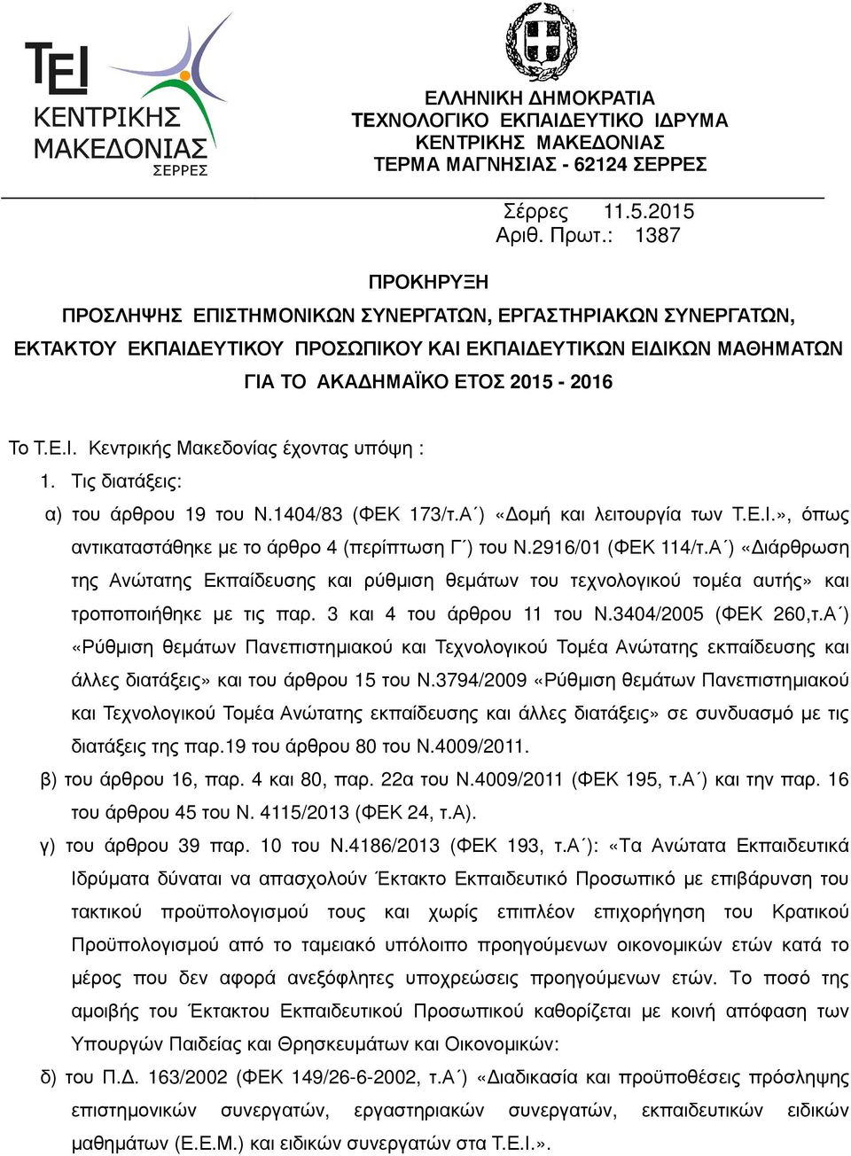 Τις διατάξεις: α) του άρθρου 19 του Ν.1404/83 (ΦΕΚ 173/τ.Α ) «οµή και λειτουργία των Τ.Ε.Ι.», όπως αντικαταστάθηκε µε το άρθρο 4 (περίπτωση Γ ) του Ν.916/01 (ΦΕΚ 114/τ.