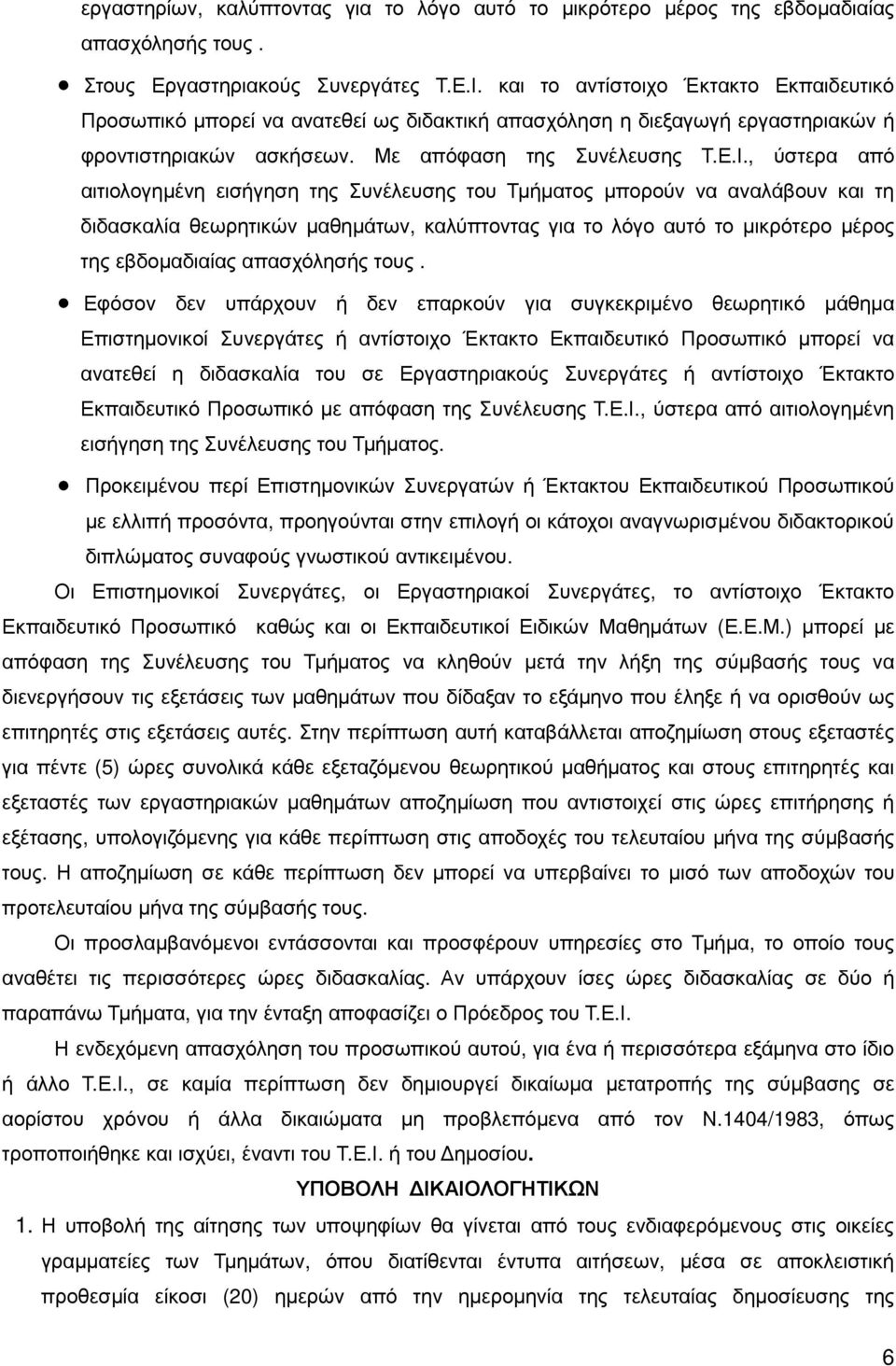 , ύστερα από αιτιολογηµένη εισήγηση της Συνέλευσης του Τµήµατος µπορούν να αναλάβουν και τη διδασκαλία θεωρητικών µαθηµάτων, καλύπτοντας για το λόγο αυτό το µικρότερο µέρος της εβδοµαδιαίας