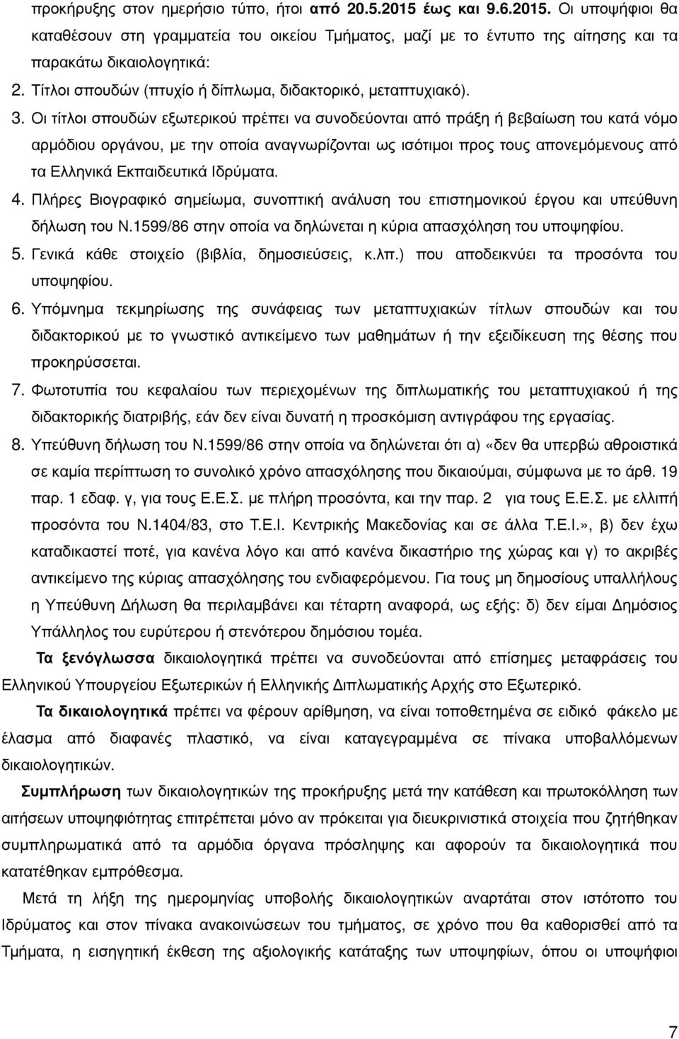 Οι τίτλοι σπουδών εξωτερικού πρέπει να συνοδεύονται από πράξη ή βεβαίωση του κατά νόµο αρµόδιου οργάνου, µε την οποία αναγνωρίζονται ως ισότιµοι προς τους απονεµόµενους από τα Ελληνικά Εκπαιδευτικά