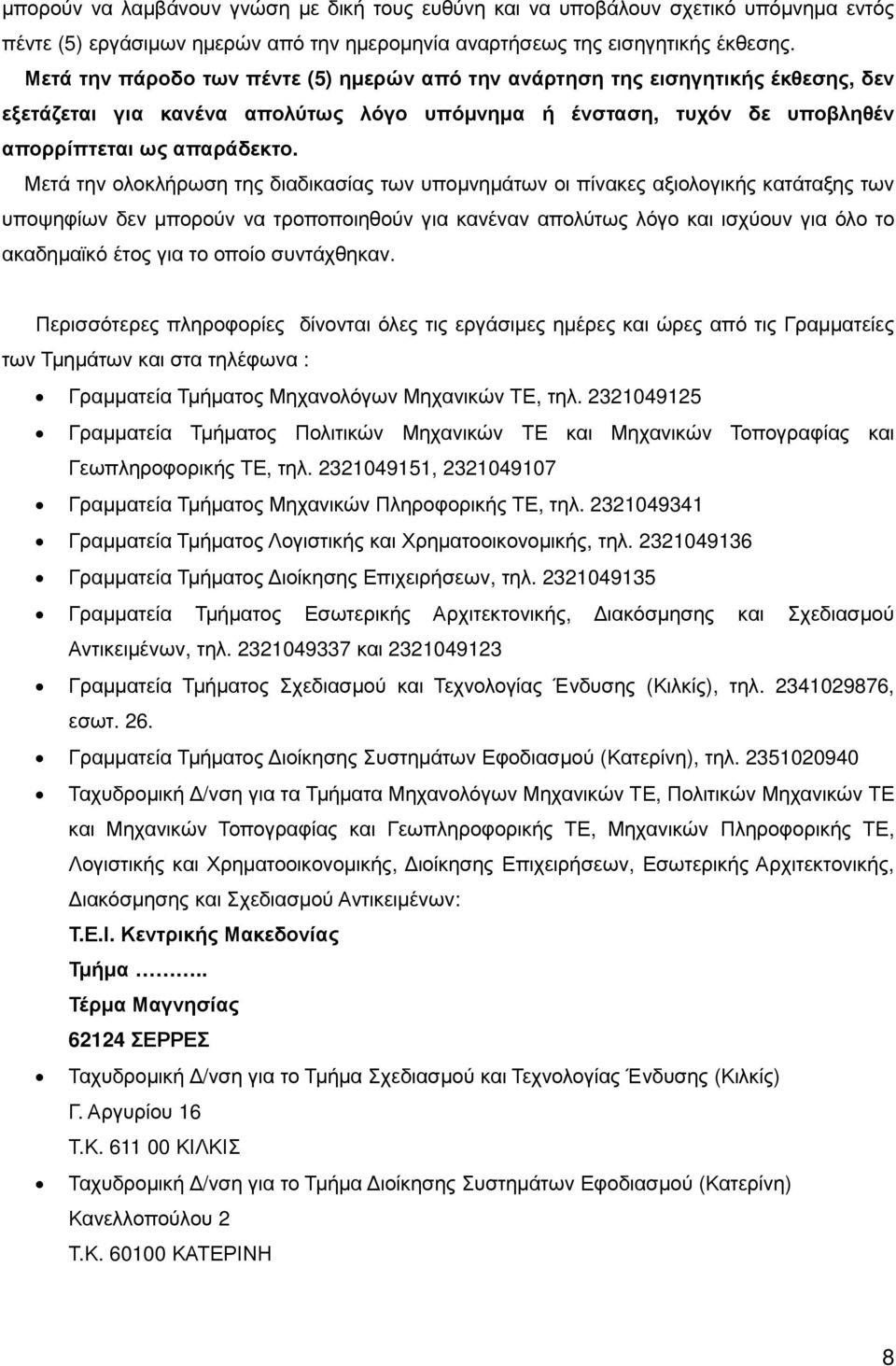 Μετά την ολοκλήρωση της διαδικασίας των υποµνηµάτων οι πίνακες αξιολογικής κατάταξης των υποψηφίων δεν µπορούν να τροποποιηθούν για κανέναν απολύτως λόγο και ισχύουν για όλο το ακαδηµαϊκό έτος για το