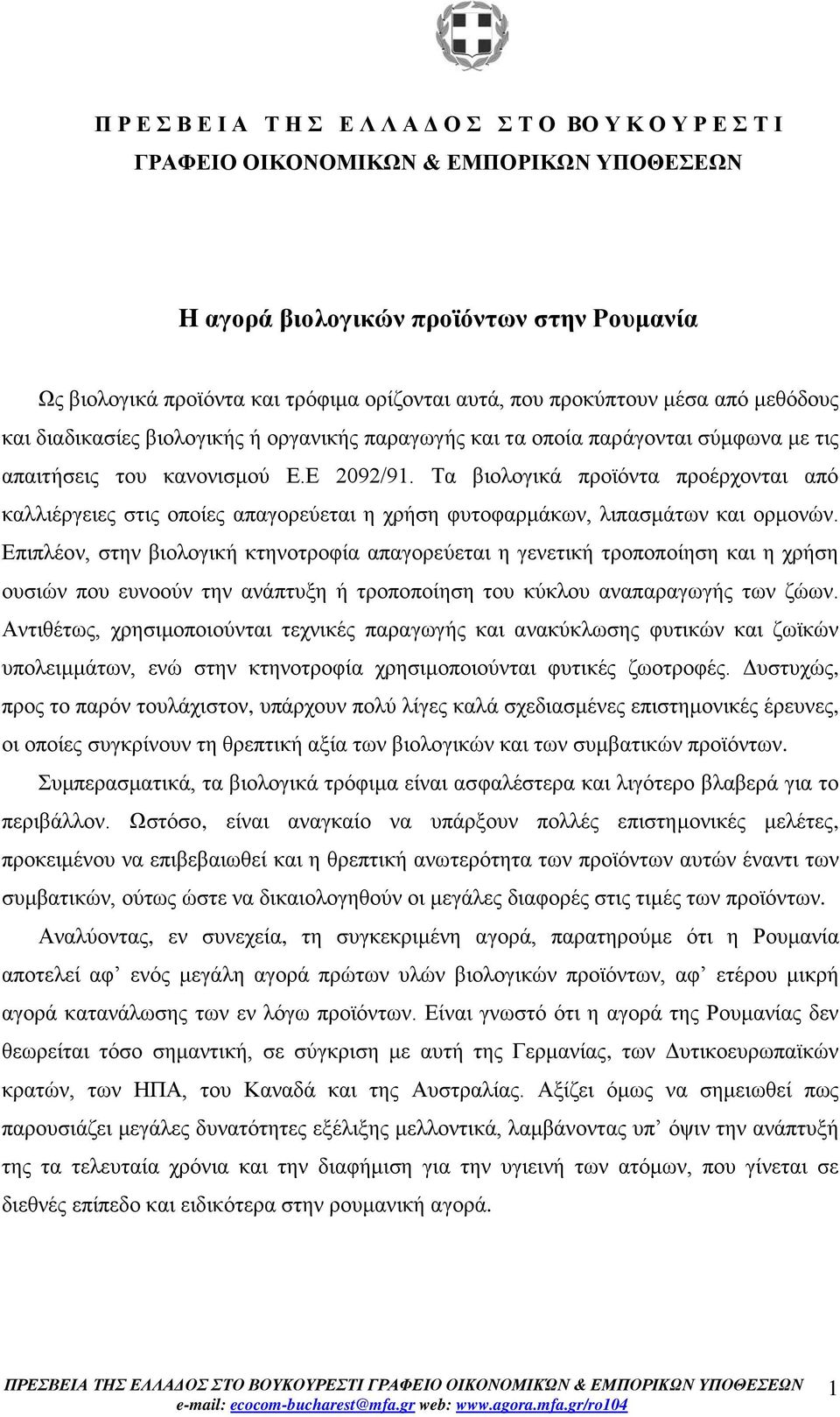 Τα βιολογικά προϊόντα προέρχονται από καλλιέργειες στις οποίες απαγορεύεται η χρήση φυτοφαρμάκων, λιπασμάτων και ορμονών.